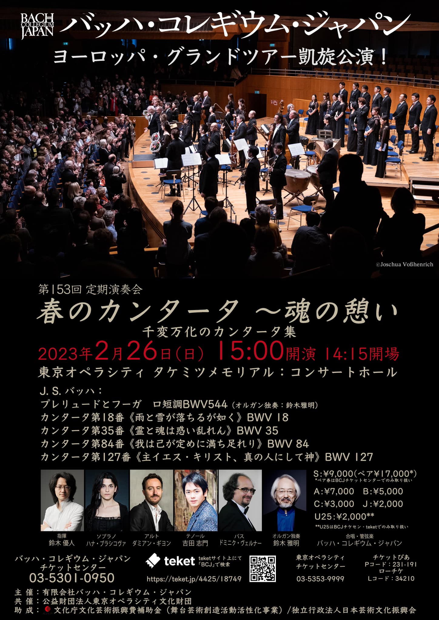 バッハ・コレギウム・ジャパン 第153回定期演奏会 教会カンタータ・シリーズ Vol.82 〈春のカンタータ〜魂の憩い〉