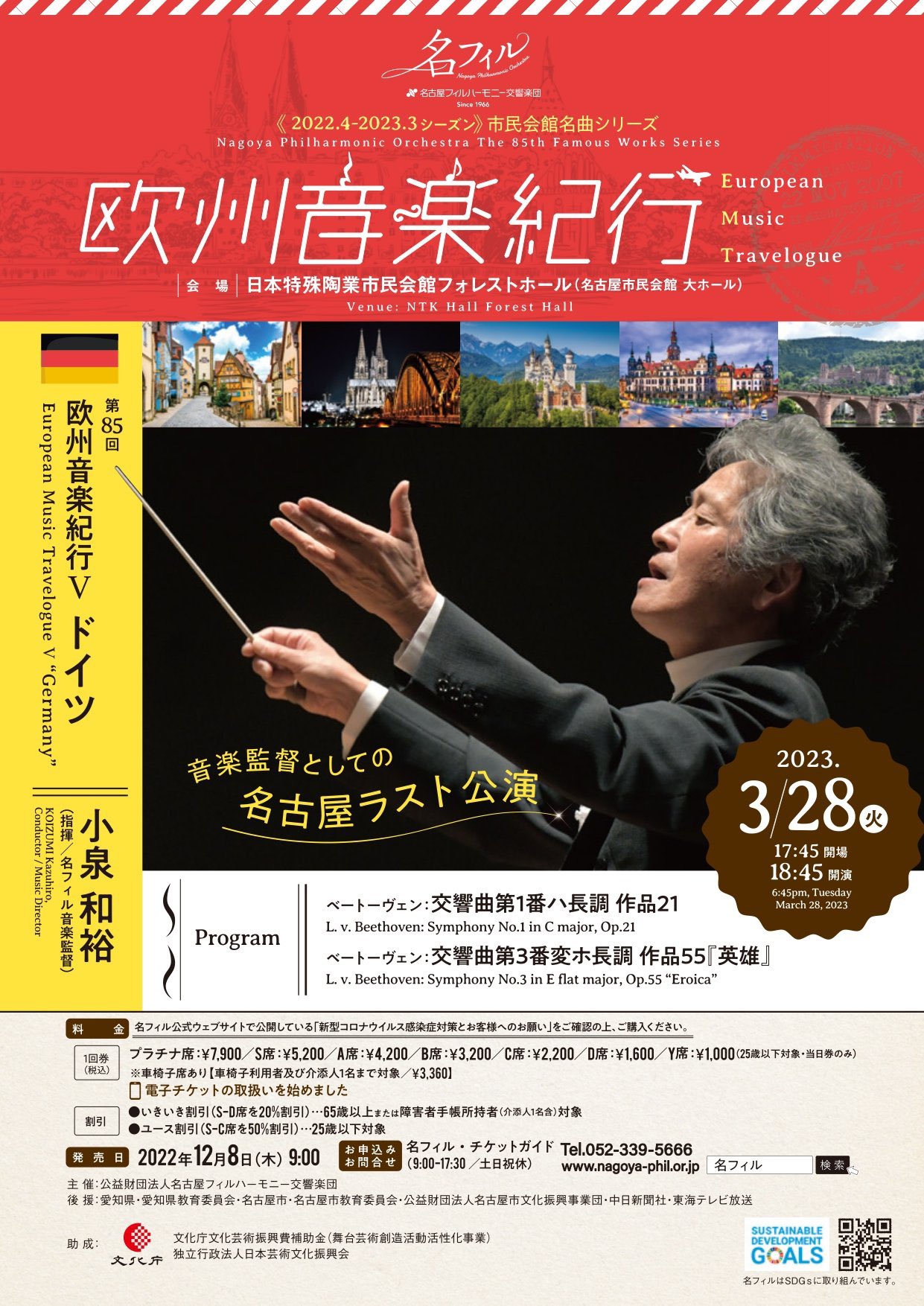 名古屋フィルハーモニー交響楽団 第85回市民会館名曲シリーズ〈欧州音楽紀行Ⅴ ドイツ〉