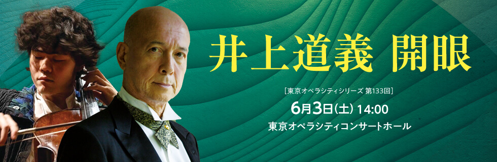 東京交響楽団 東京オペラシティシリーズ 第133回