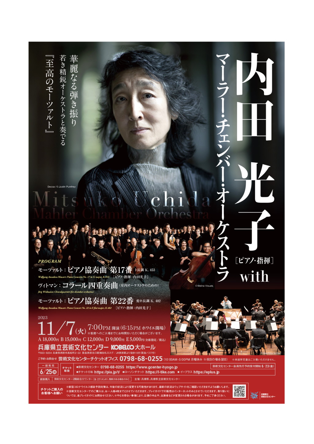 内田光子(ピアノ・指揮) with マーラー・チェンバー・オーケストラ 兵庫公演