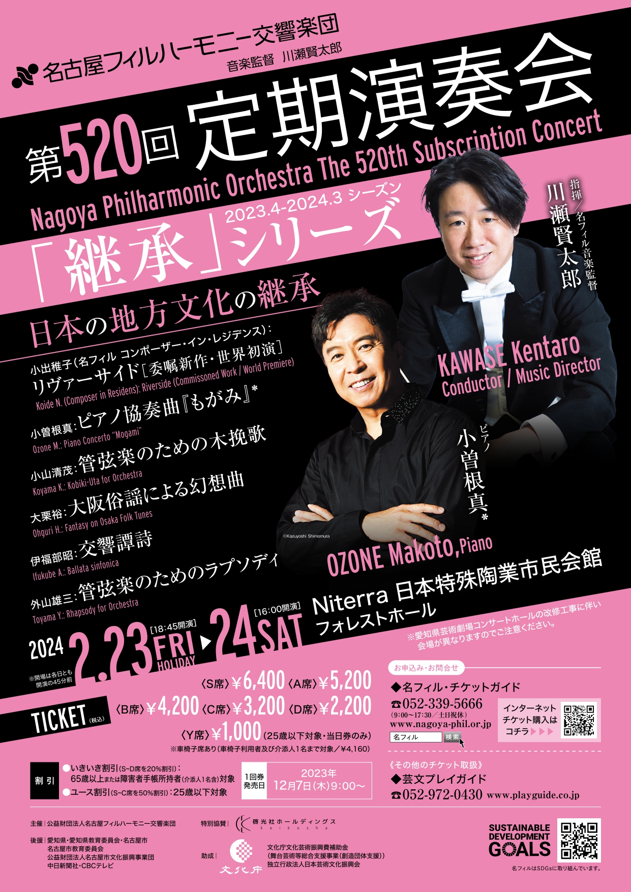 名古屋フィルハーモニー交響楽団 第520回定期演奏会〈日本の地方文化の継承〉