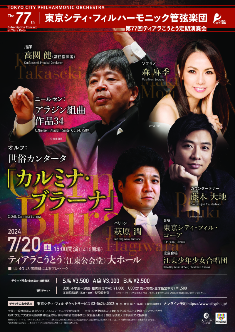 東京シティ・フィル第100回記念定期演奏会 2024年8/31 第723回 定期演奏会 指揮：原田慶太楼 ピアノ：角野