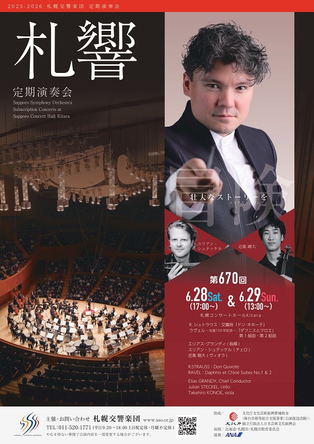札幌交響楽団 第670回定期演奏会