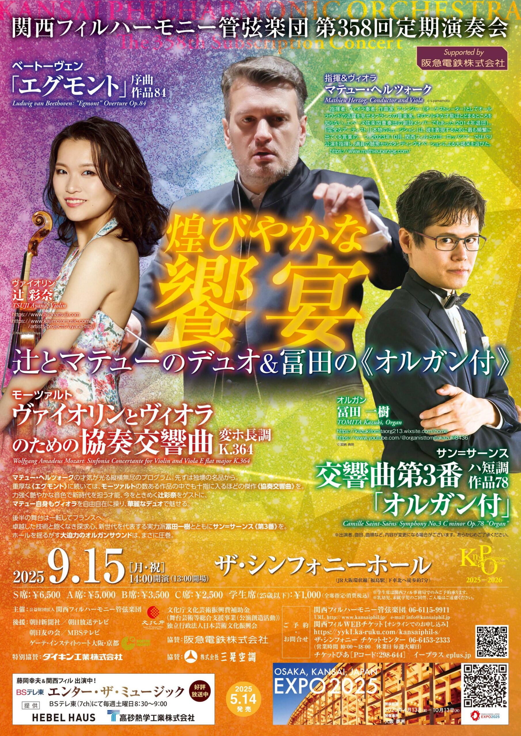 関西フィルハーモニー管弦楽団 第358回 定期演奏会