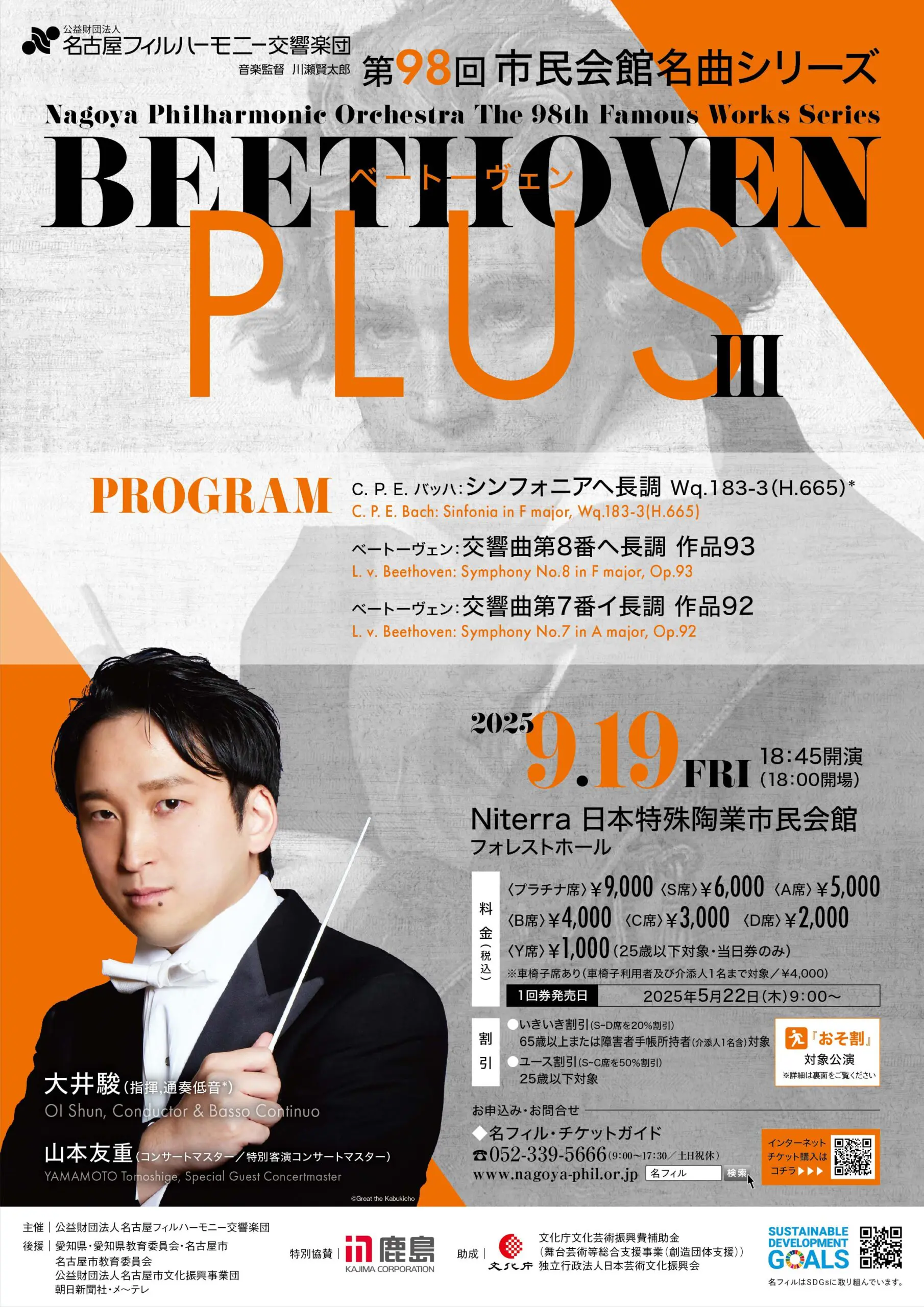 名古屋フィルハーモニー交響楽団 第98回市民会館名曲シリーズ〈ベートーヴェンPLUSⅢ〉