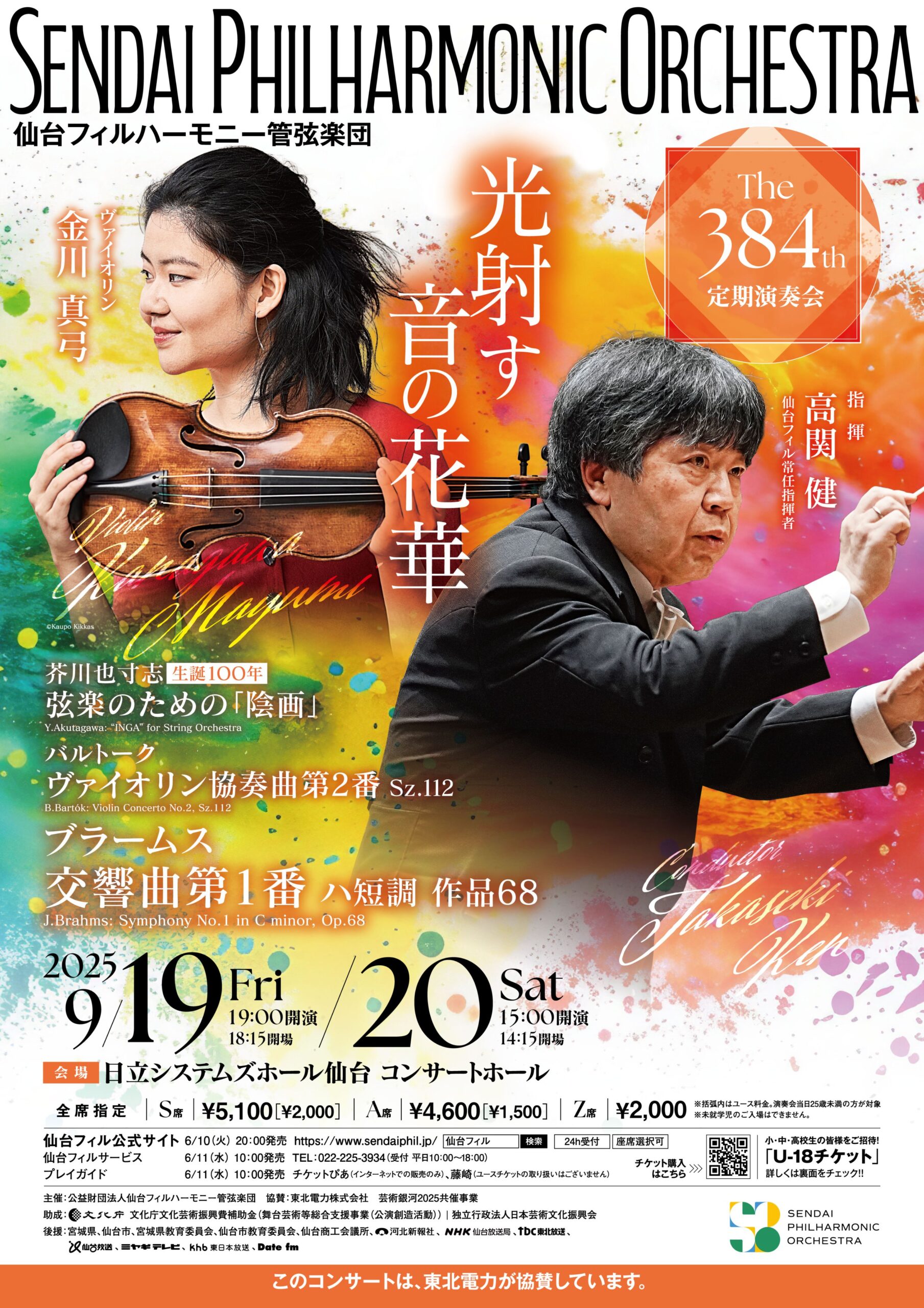 仙台フィルハーモニー管弦楽団 第384回 定期演奏会