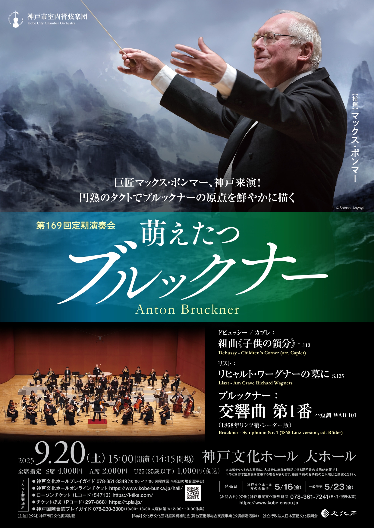 神戸市室内管弦楽団 第169回定期演奏会『萌えたつブルックナー』