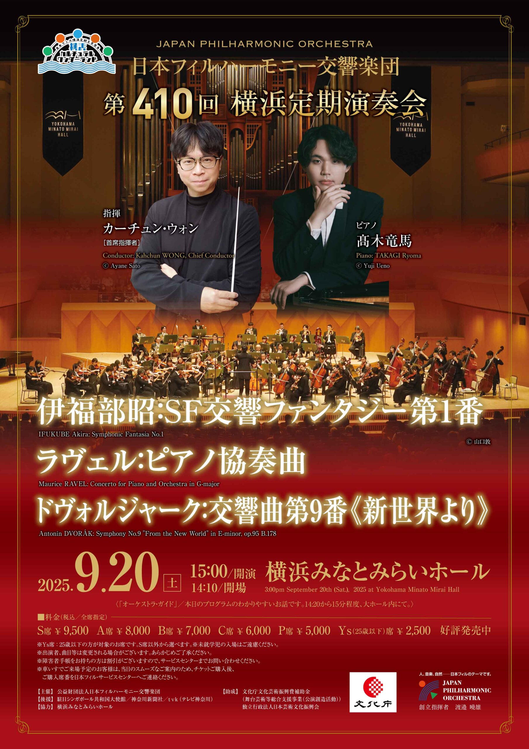 日本フィルハーモニー交響楽団 第410回横浜定期演奏会