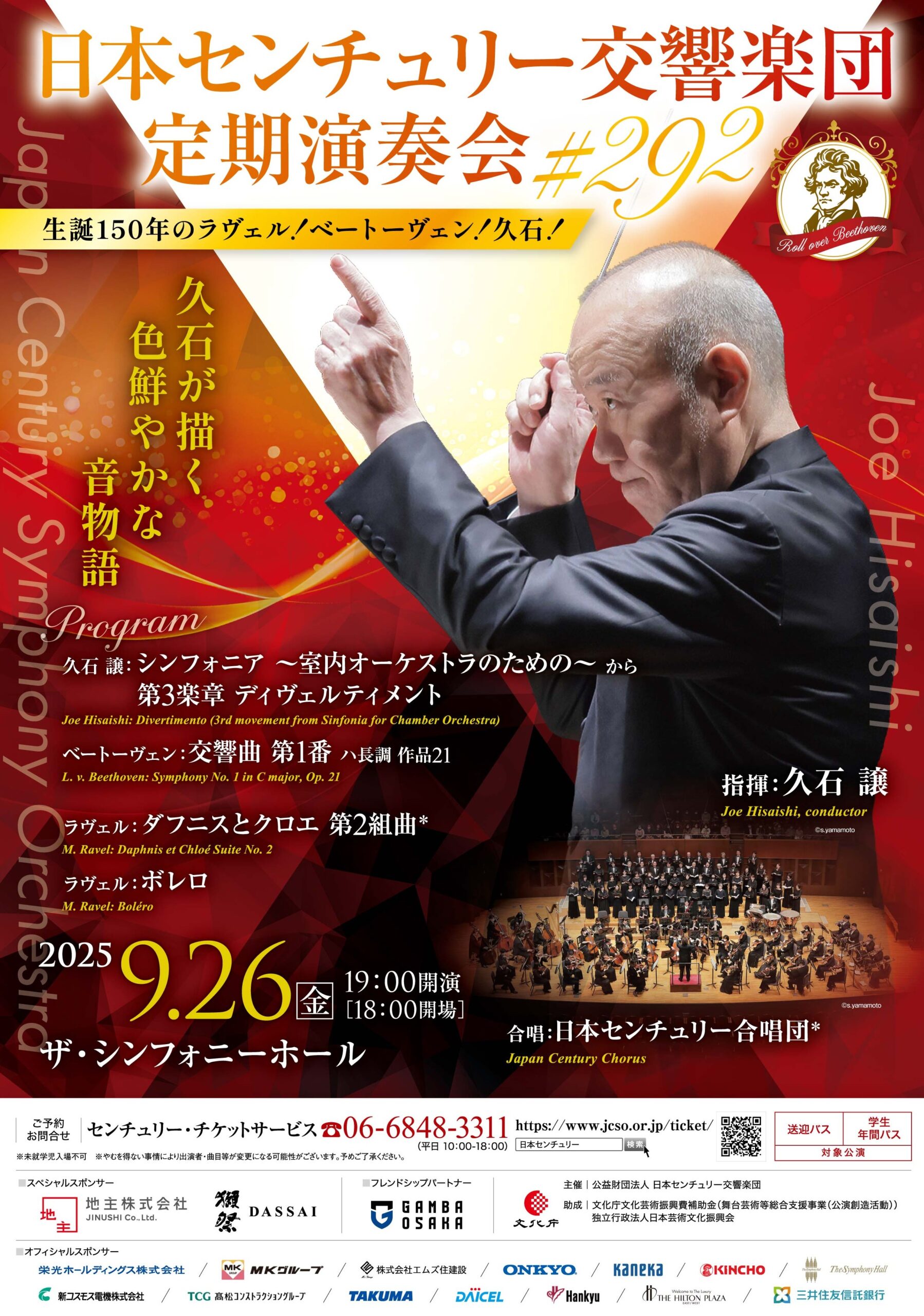 日本センチュリー交響楽団 第292回 定期演奏会