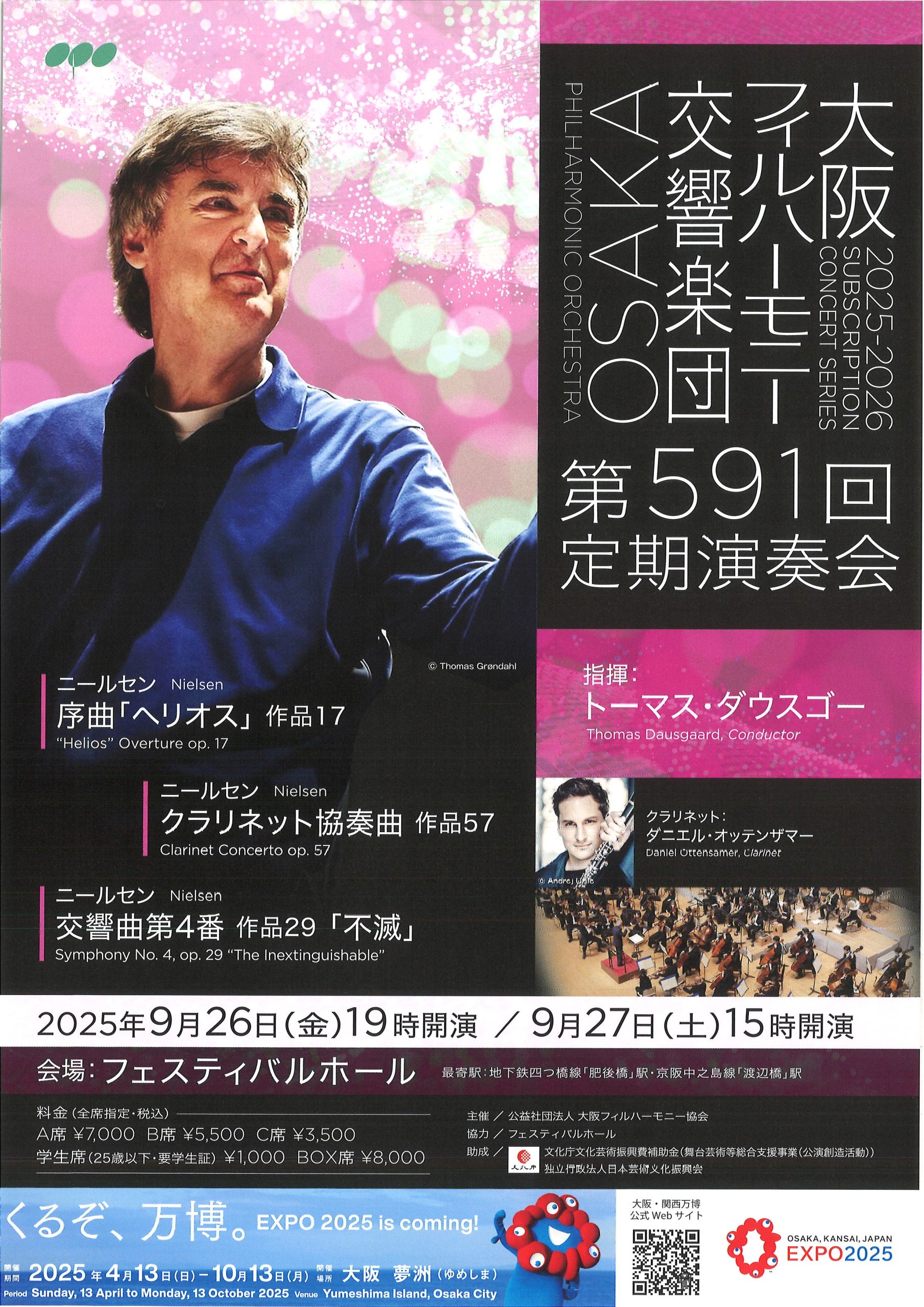 大阪フィルハーモニー交響楽団 第591回定期演奏会