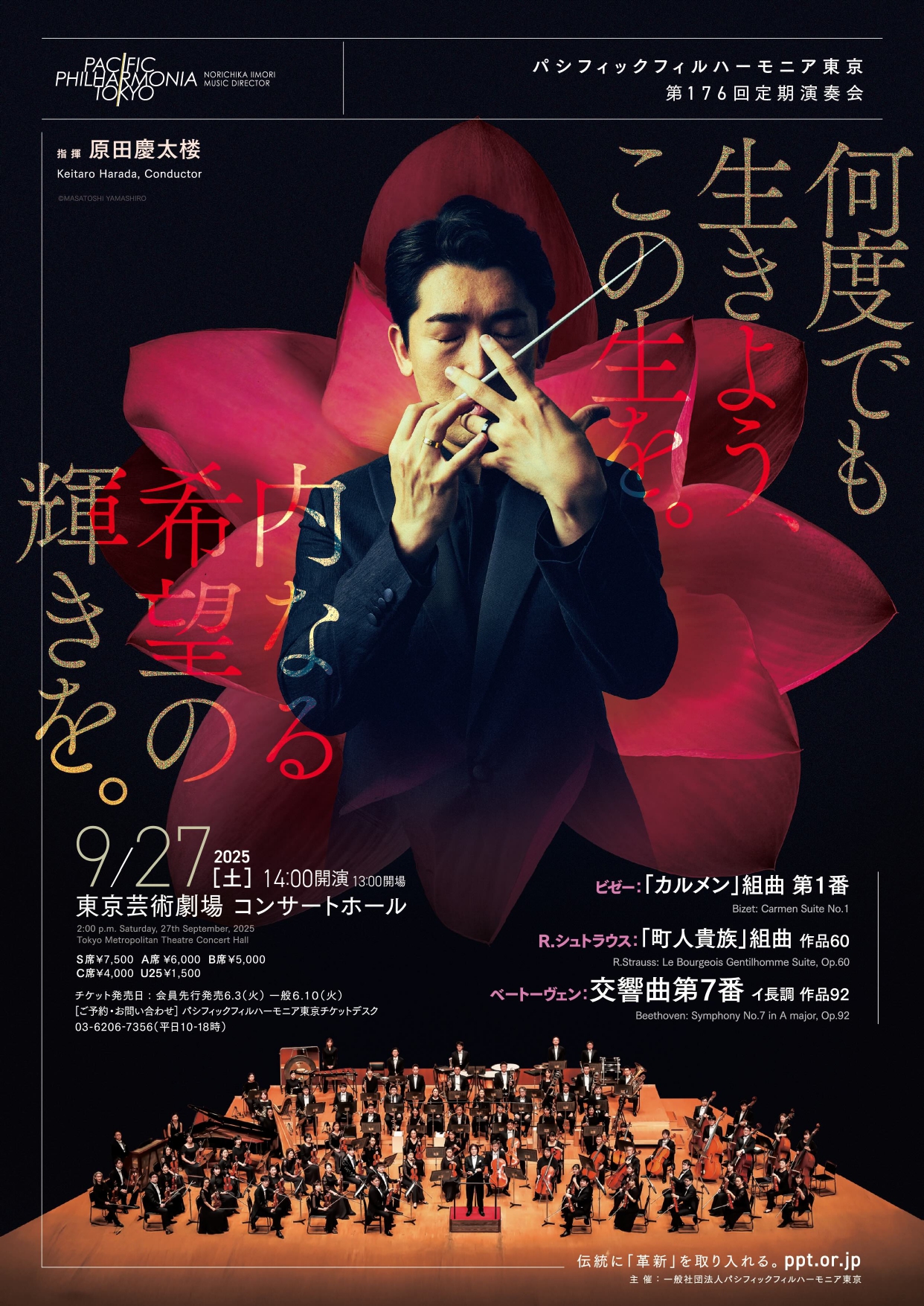 パシフィックフィルハーモニア東京 第176回定期演奏会