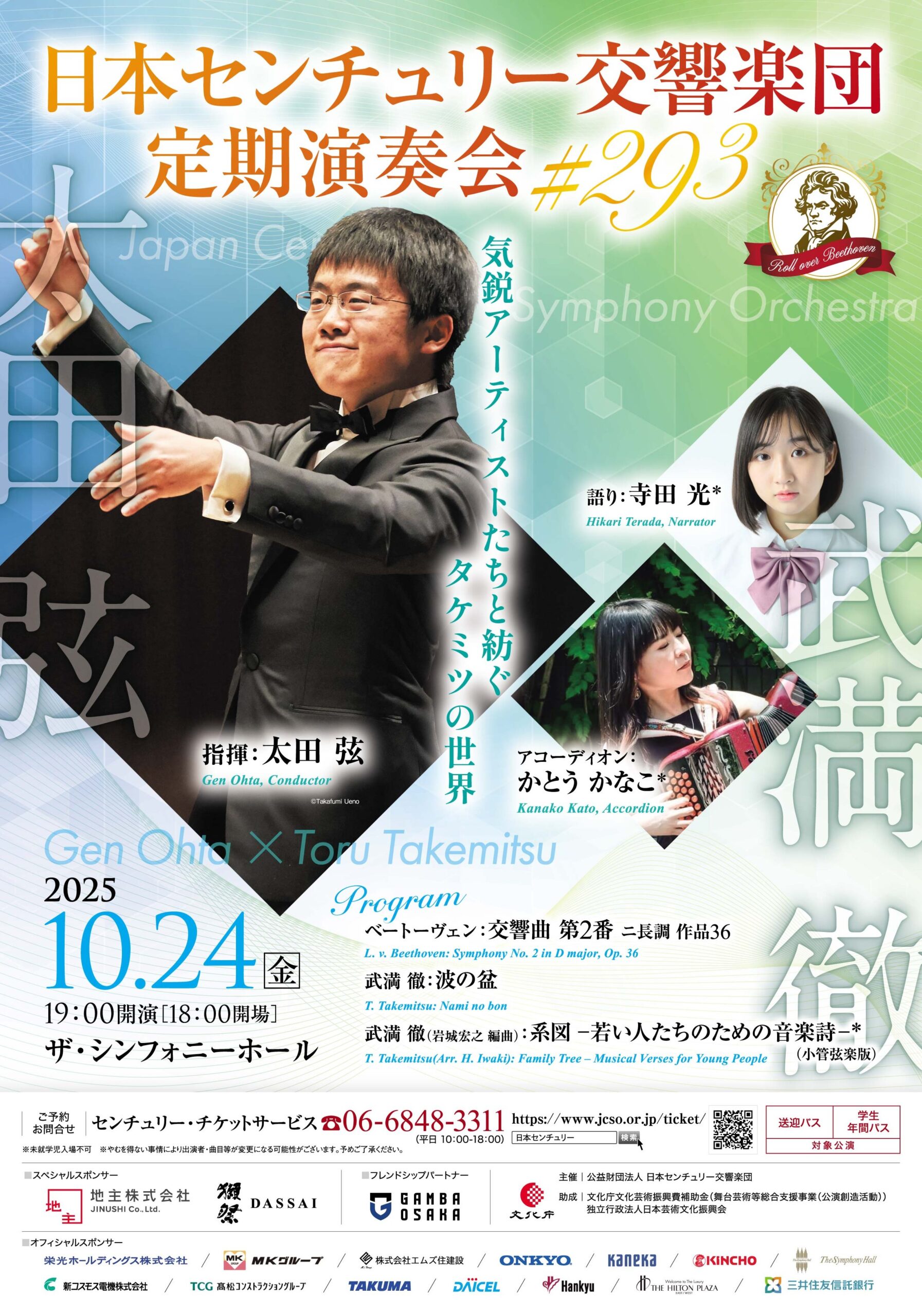 日本センチュリー交響楽団 第293回 定期演奏会