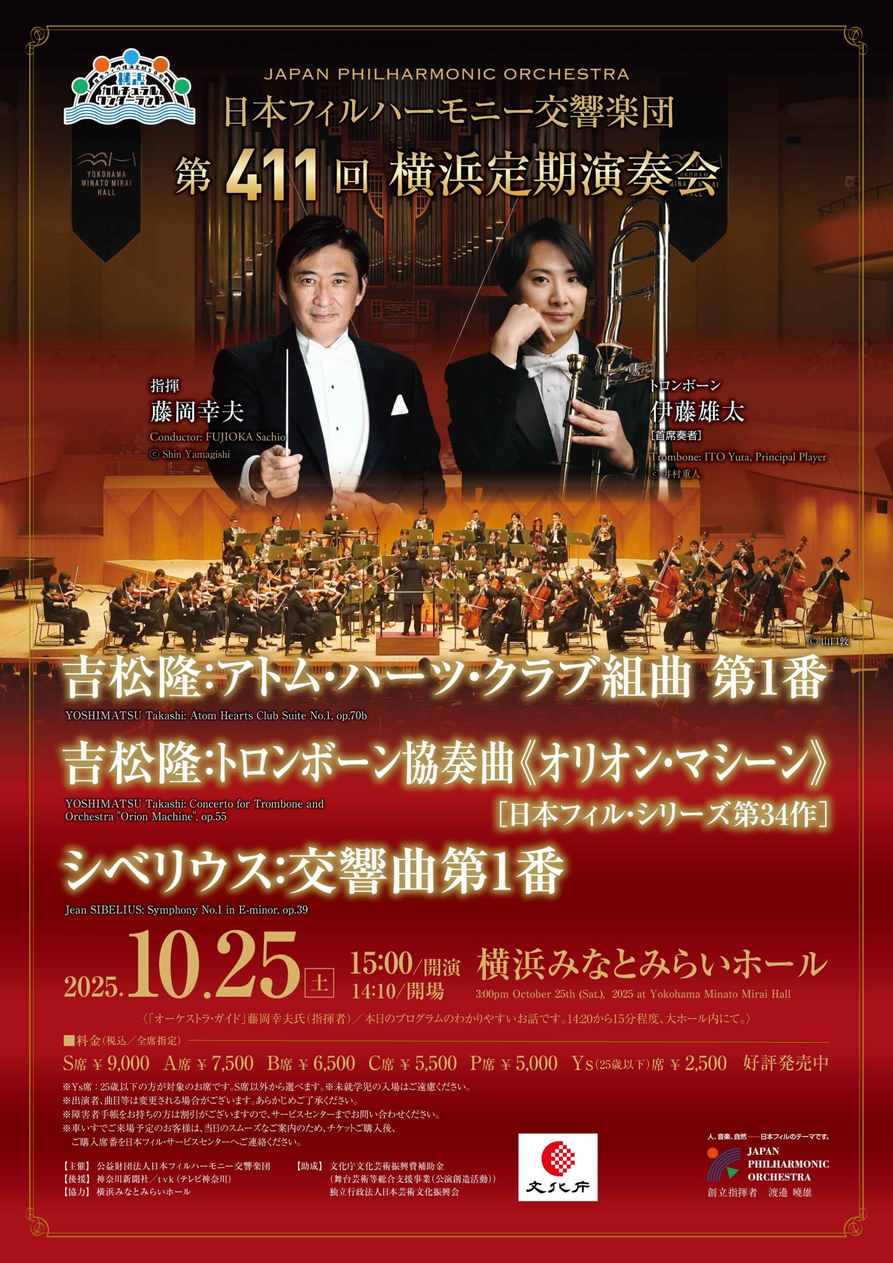 日本フィルハーモニー交響楽団 第411回横浜定期演奏会