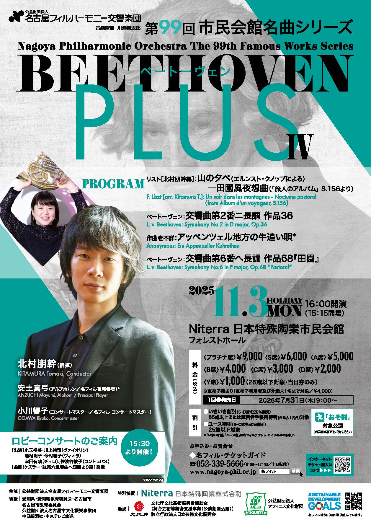 名古屋フィルハーモニー交響楽団 第99回市民会館名曲シリーズ〈ベートーヴェンPLUSⅣ〉
