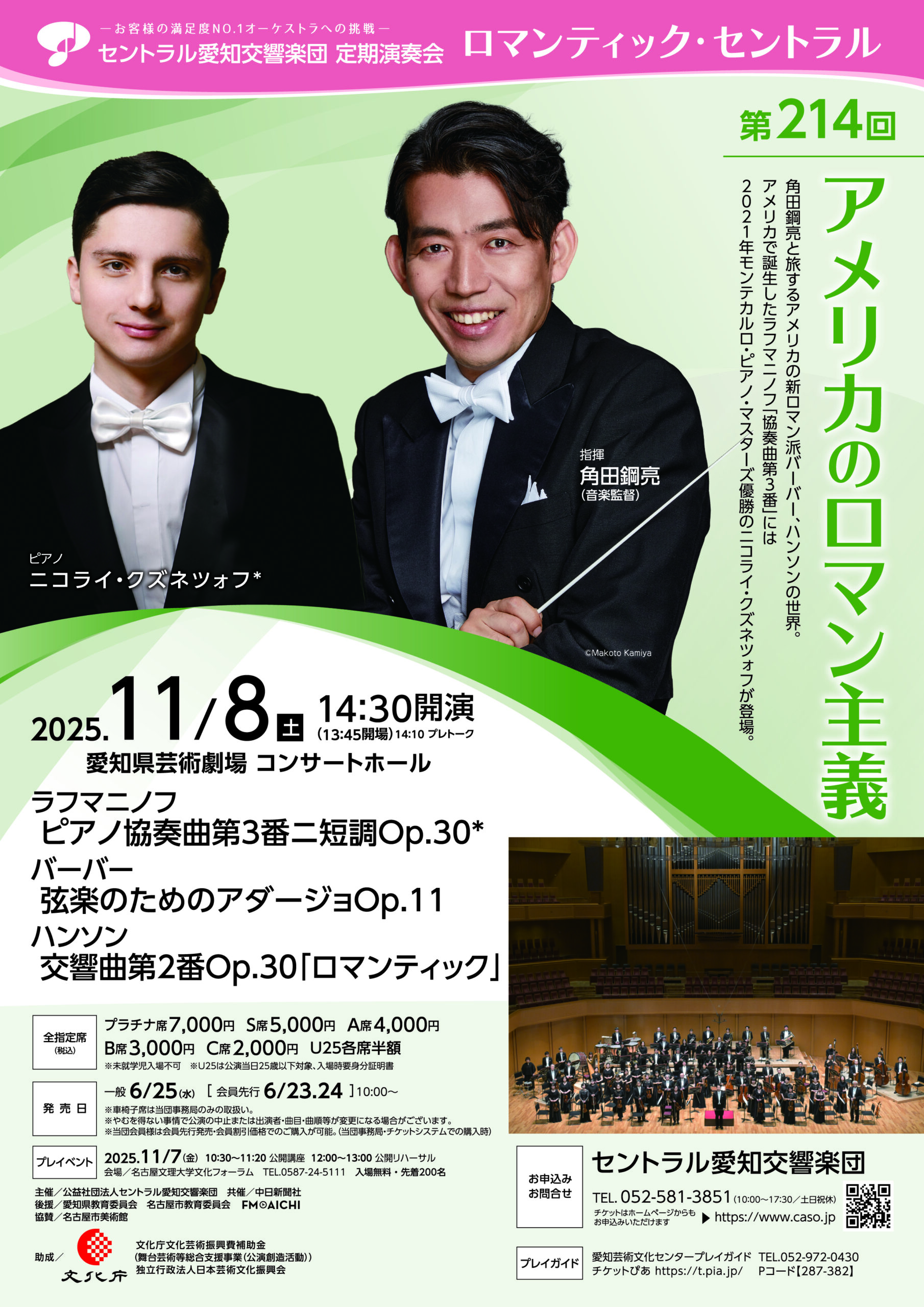 セントラル愛知交響楽団 第214回定期演奏会　アメリカのロマン主義