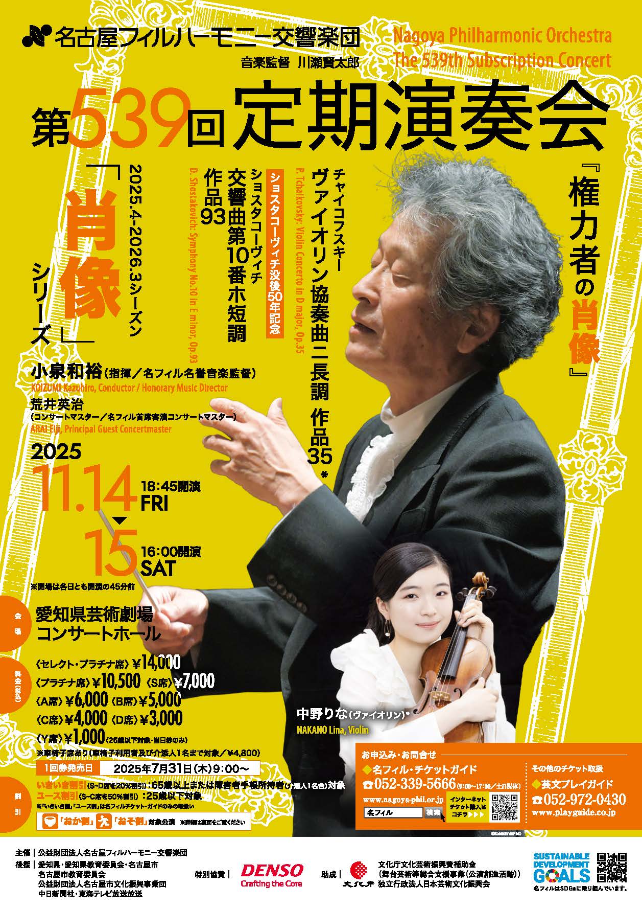 名古屋フィルハーモニー交響楽団 第539回定期演奏会〈権力者の肖像〉