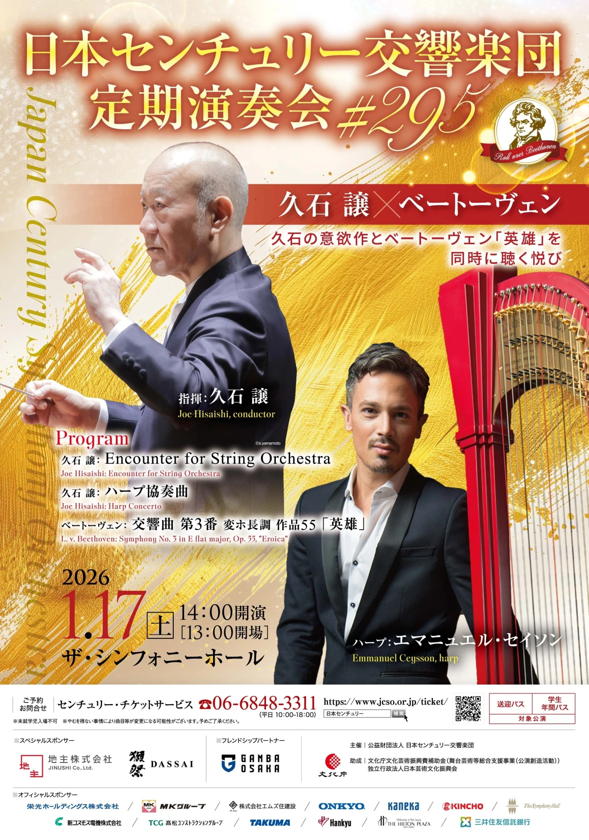 日本センチュリー交響楽団 第295回 定期演奏会