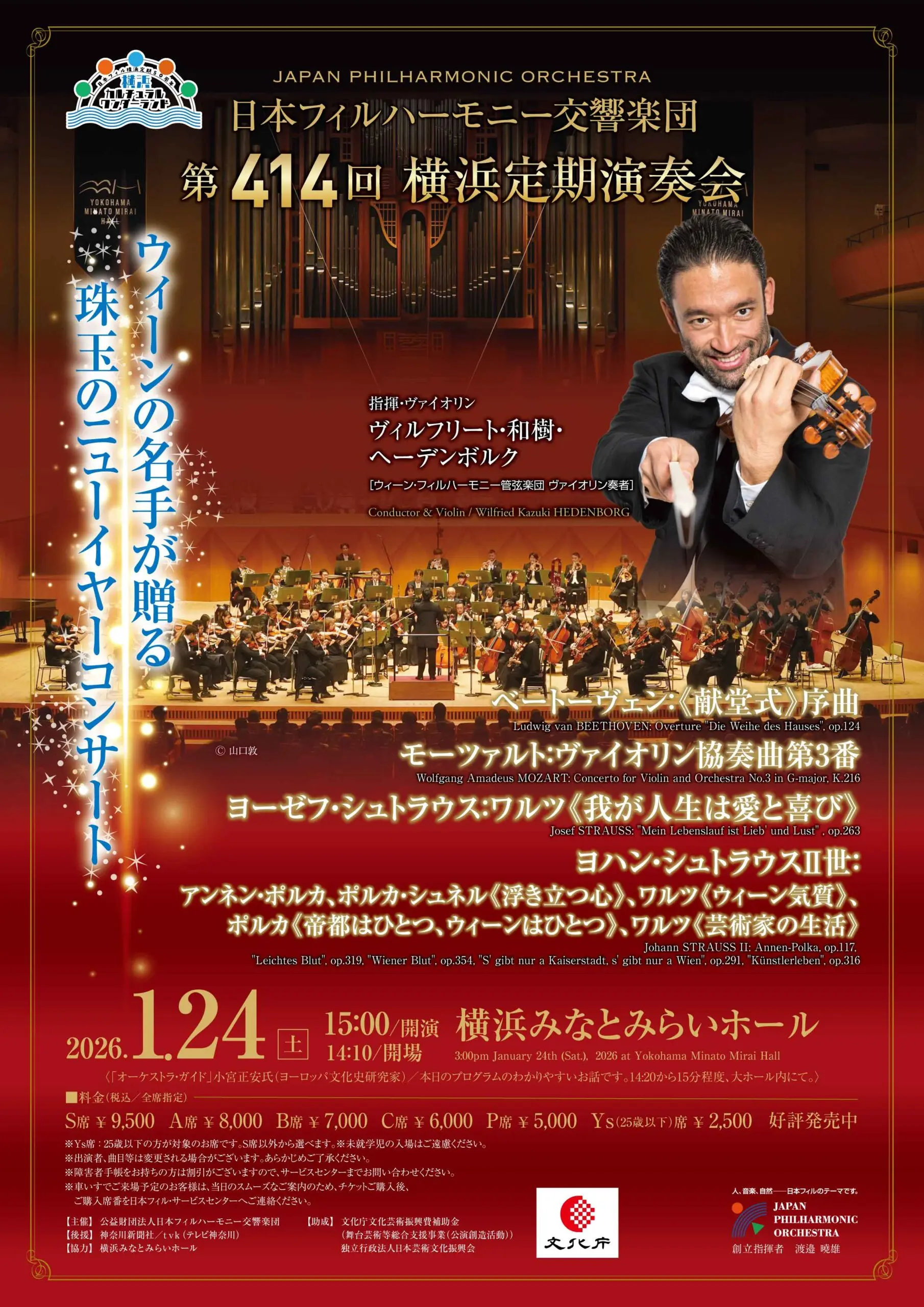 日本フィルハーモニー交響楽団 第414回横浜定期演奏会