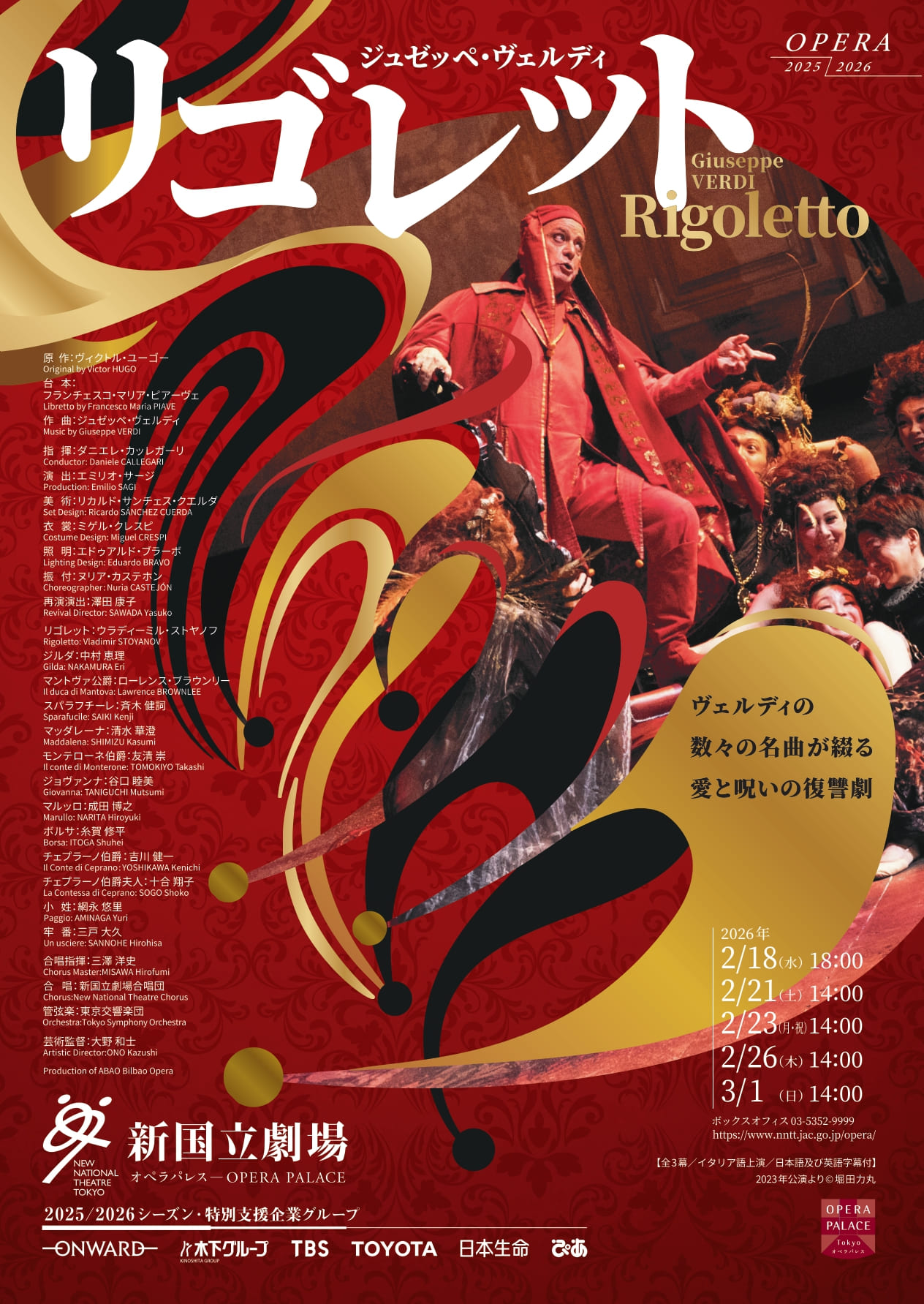新国立劇場 2025/2026シーズン ジュゼッペ・ヴェルディ リゴレット