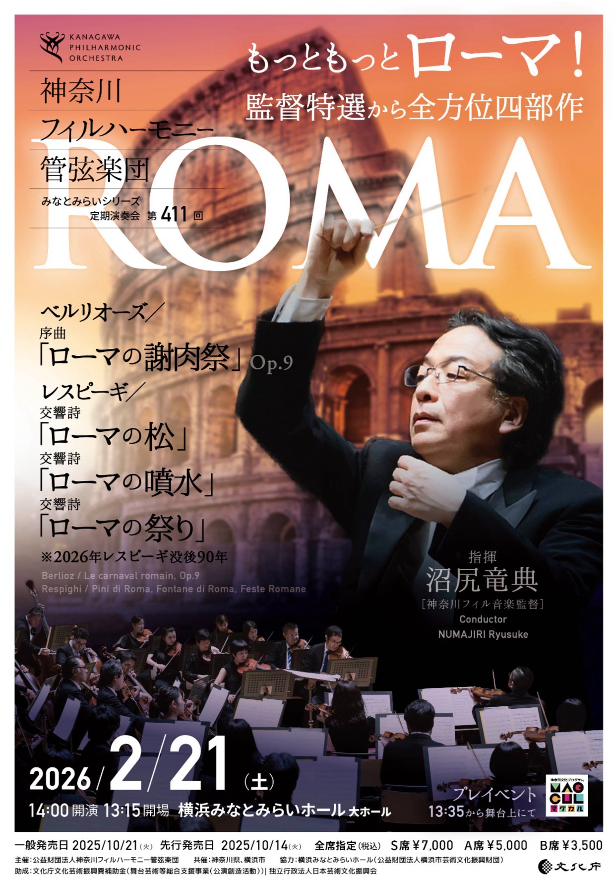 神奈川フィルハーモニー管弦楽団 みなとみらいシリーズ定期演奏会第411回