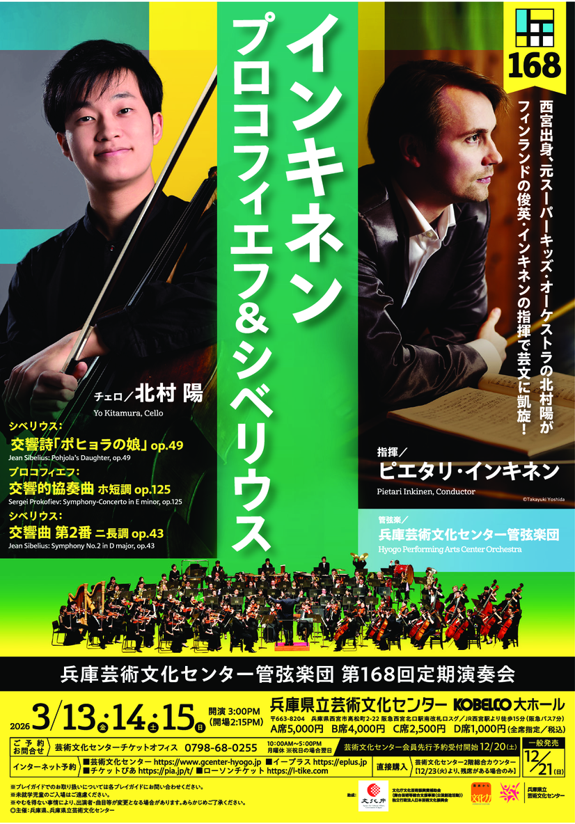 兵庫芸術文化センター管弦楽団 第168回定期演奏会