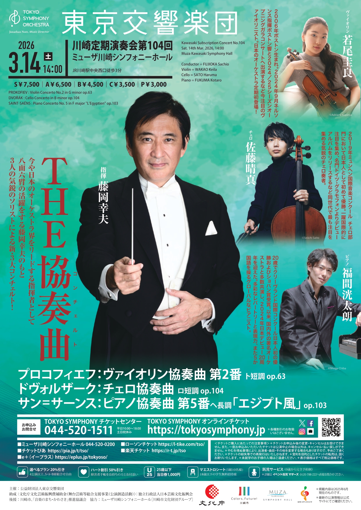 東京交響楽団 川崎定期演奏会 第104回