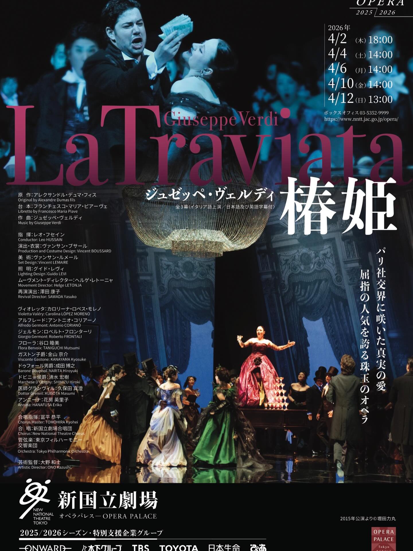新国立劇場 2025/2026シーズン ジュゼッペ・ヴェルディ 椿姫