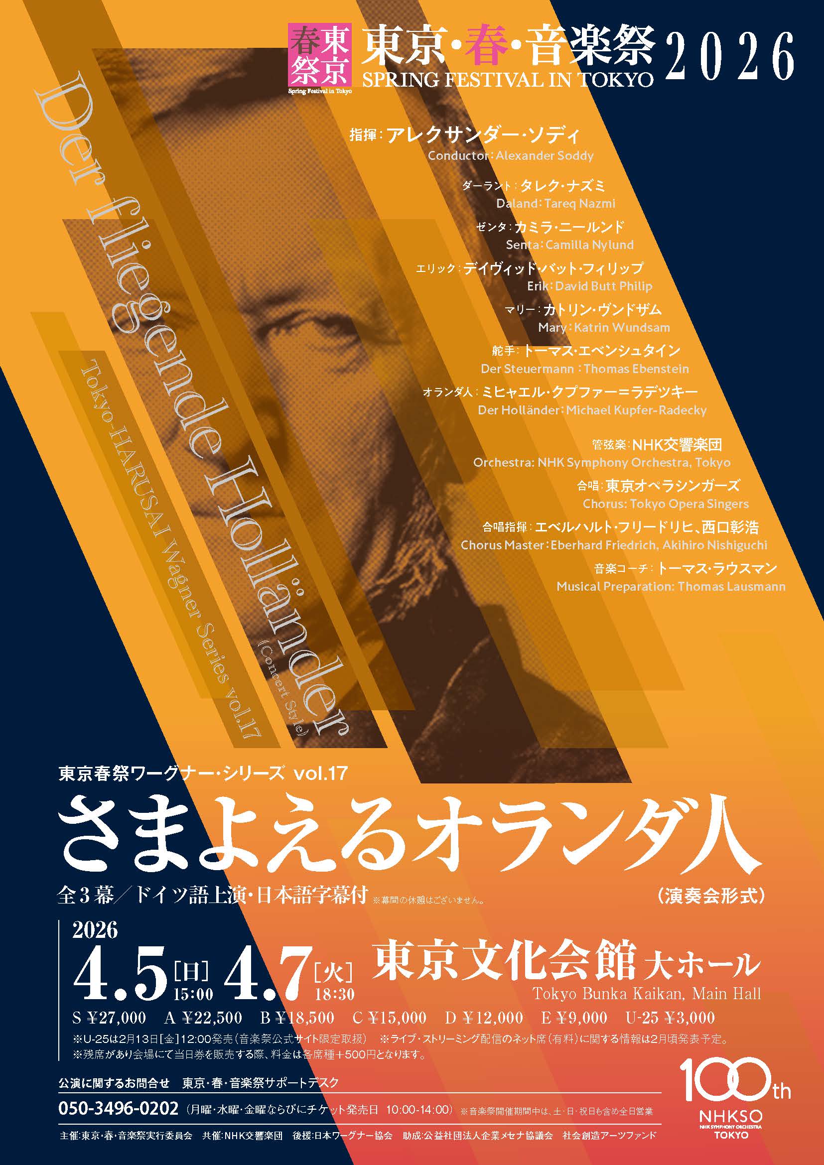 東京・春・音楽祭2026 《さまよえるオランダ人》（演奏会形式）東京春祭ワーグナー・シリーズ vol.17