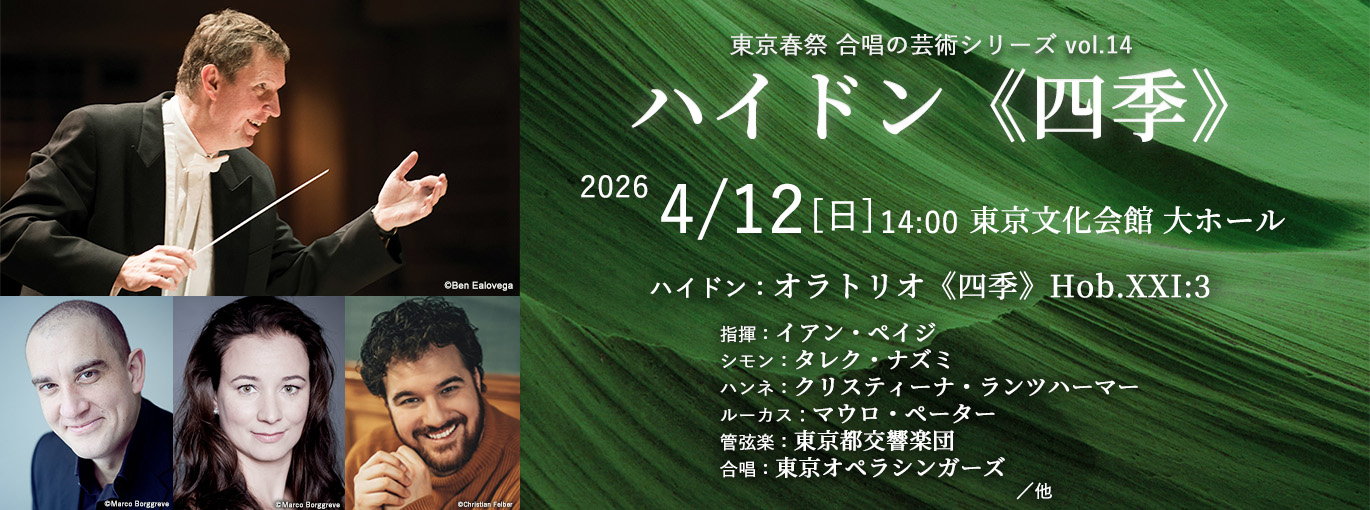 東京・春・音楽祭2026 ハイドン《四季》東京春祭 合唱の芸術シリーズ vol.14