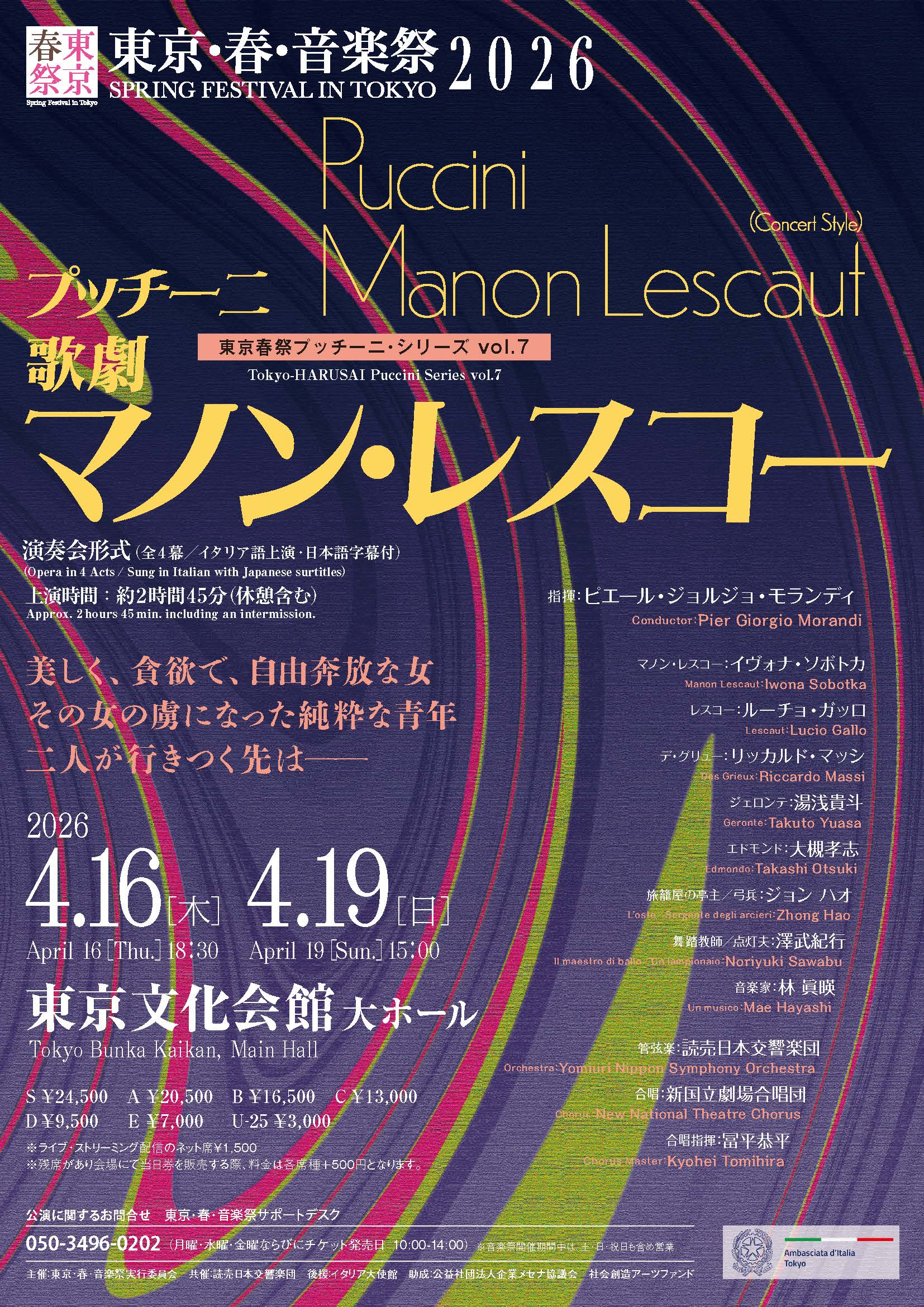 東京・春・音楽祭2026 《マノン・レスコー》（演奏会形式）東京春祭プッチーニ・シリーズ vol.7