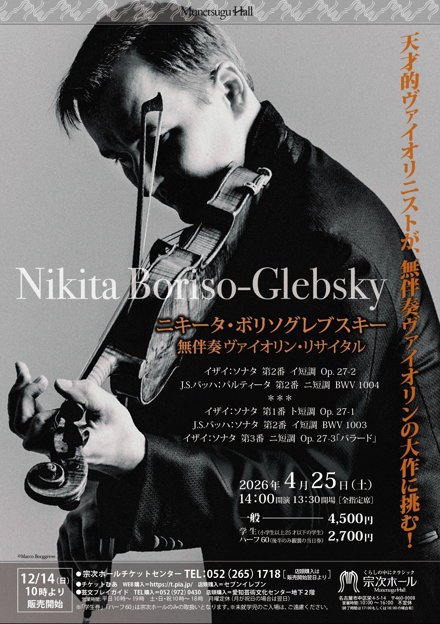 ニキータ・ボリソグレブスキー 無伴奏ヴァイオリン・リサイタル