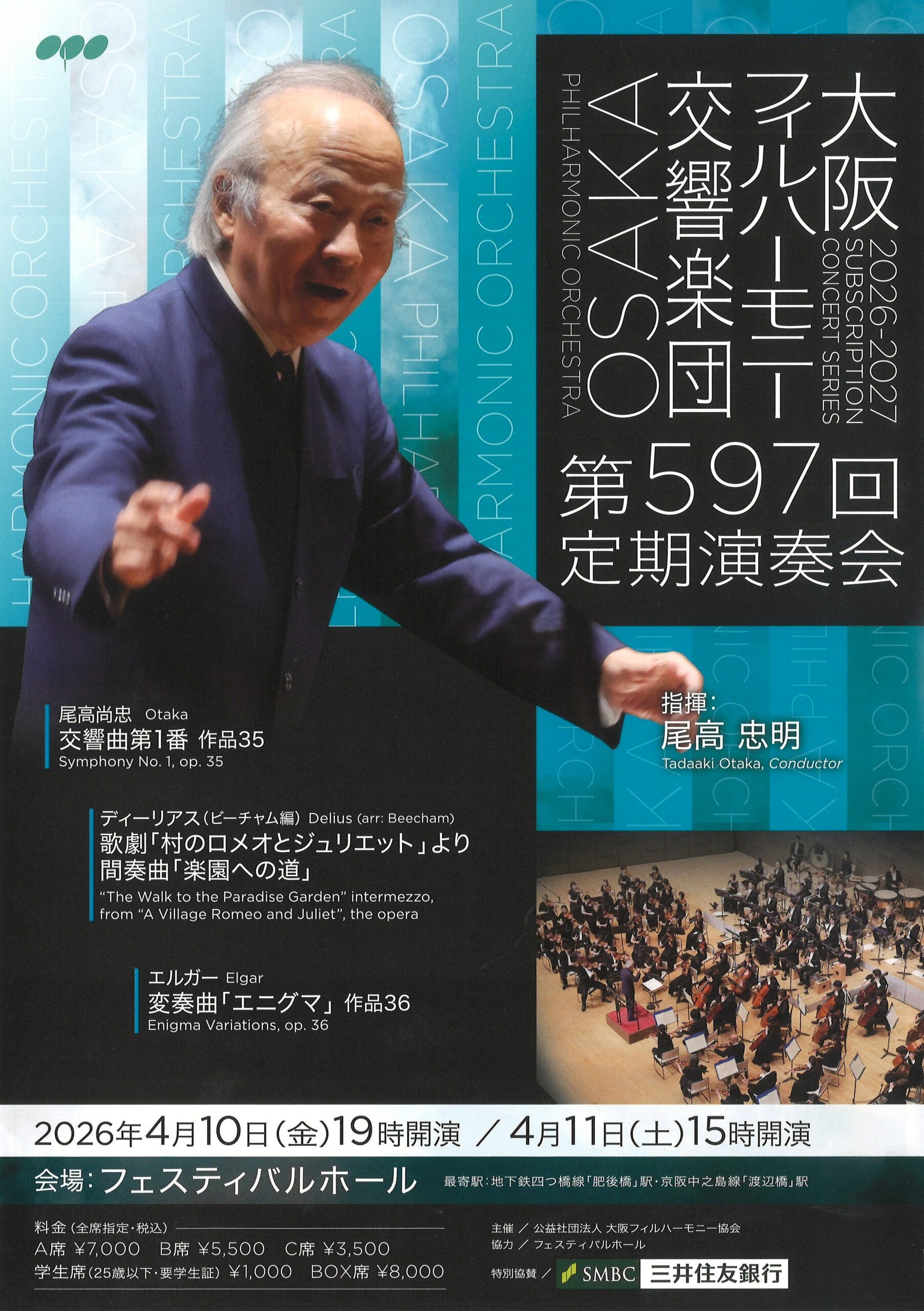 大阪フィルハーモニー交響楽団 第597回定期演奏会