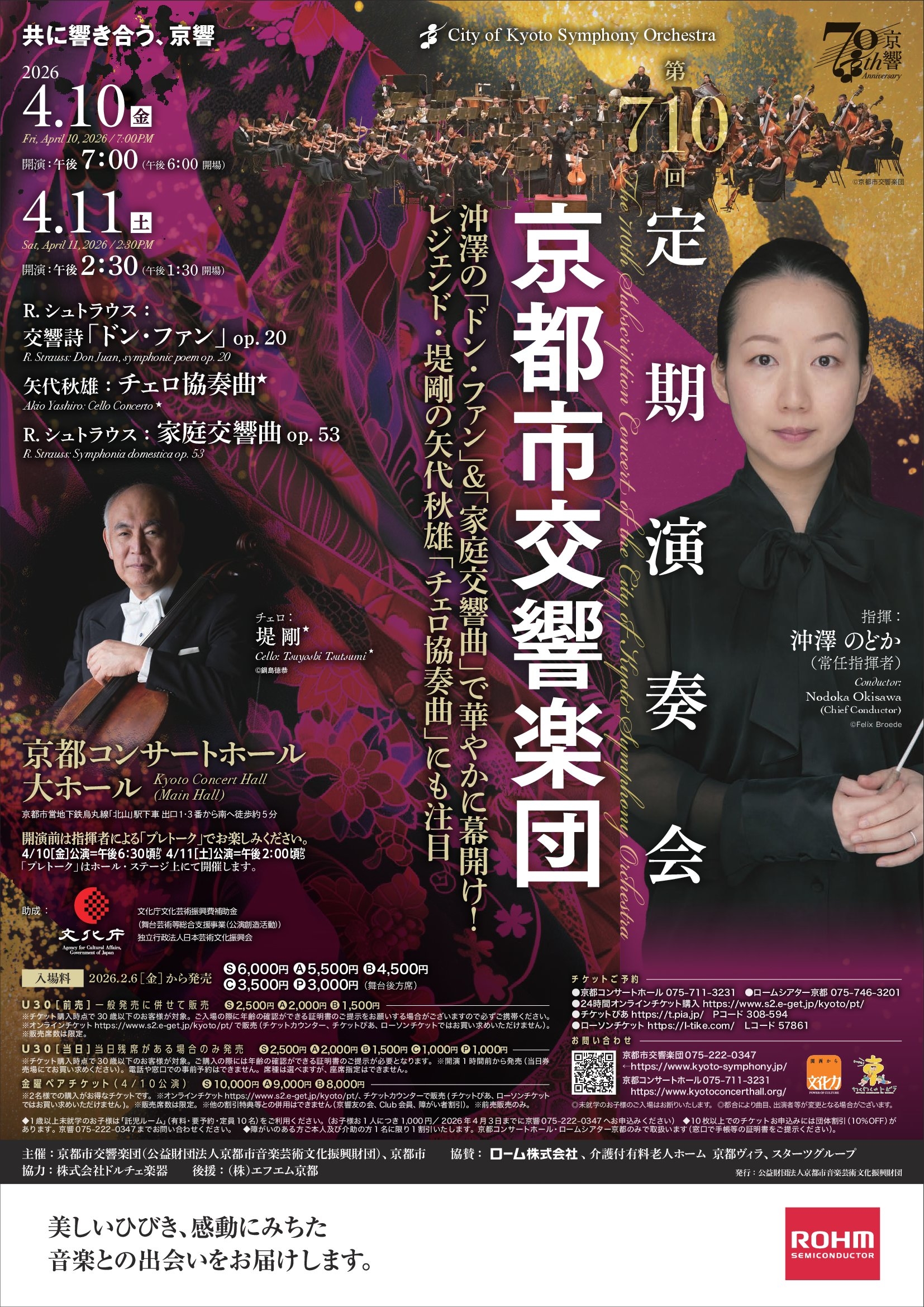 京都市交響楽団 第710回定期演奏会