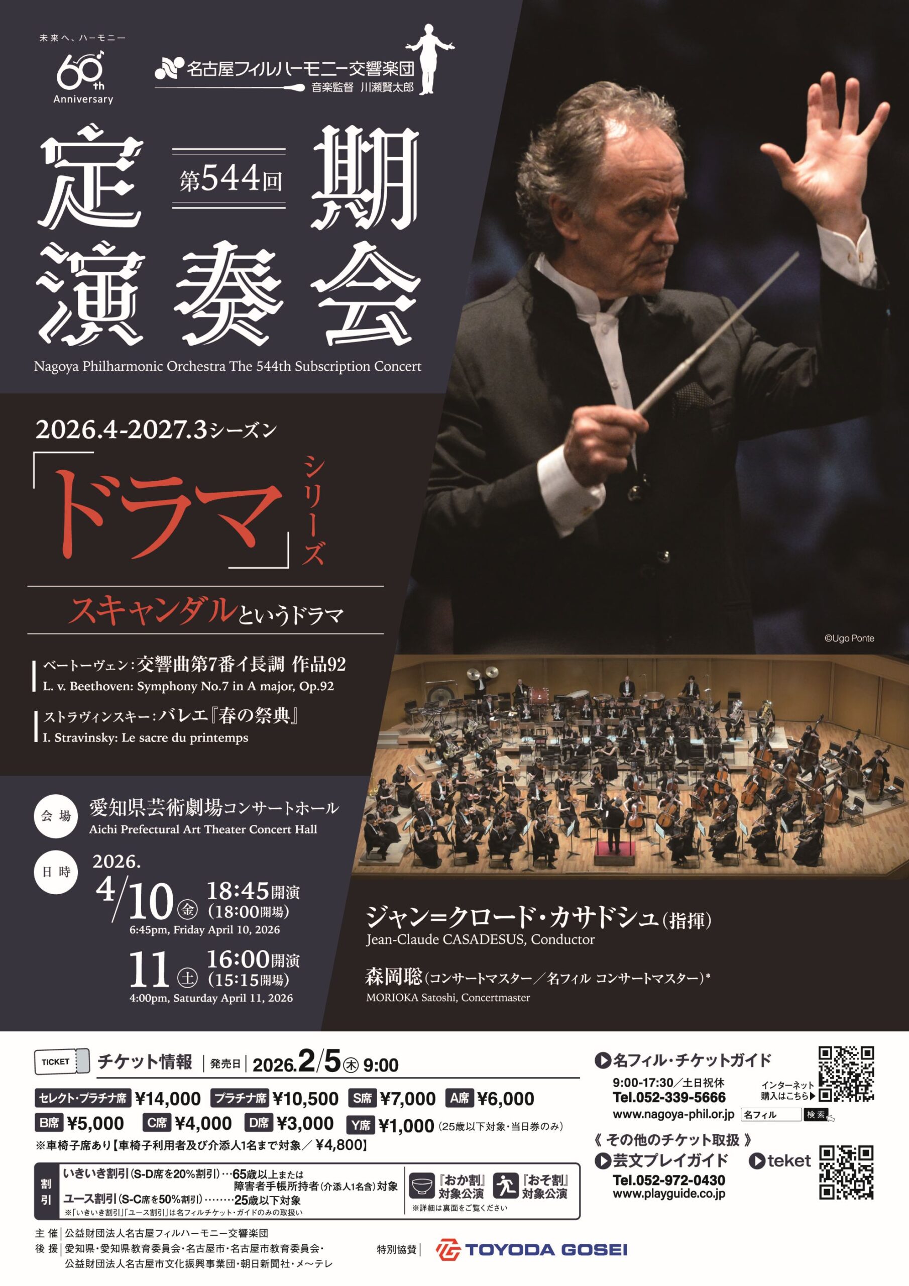 名古屋フィルハーモニー交響楽団 第544回定期演奏会 〈スキャンダルというドラマ〉