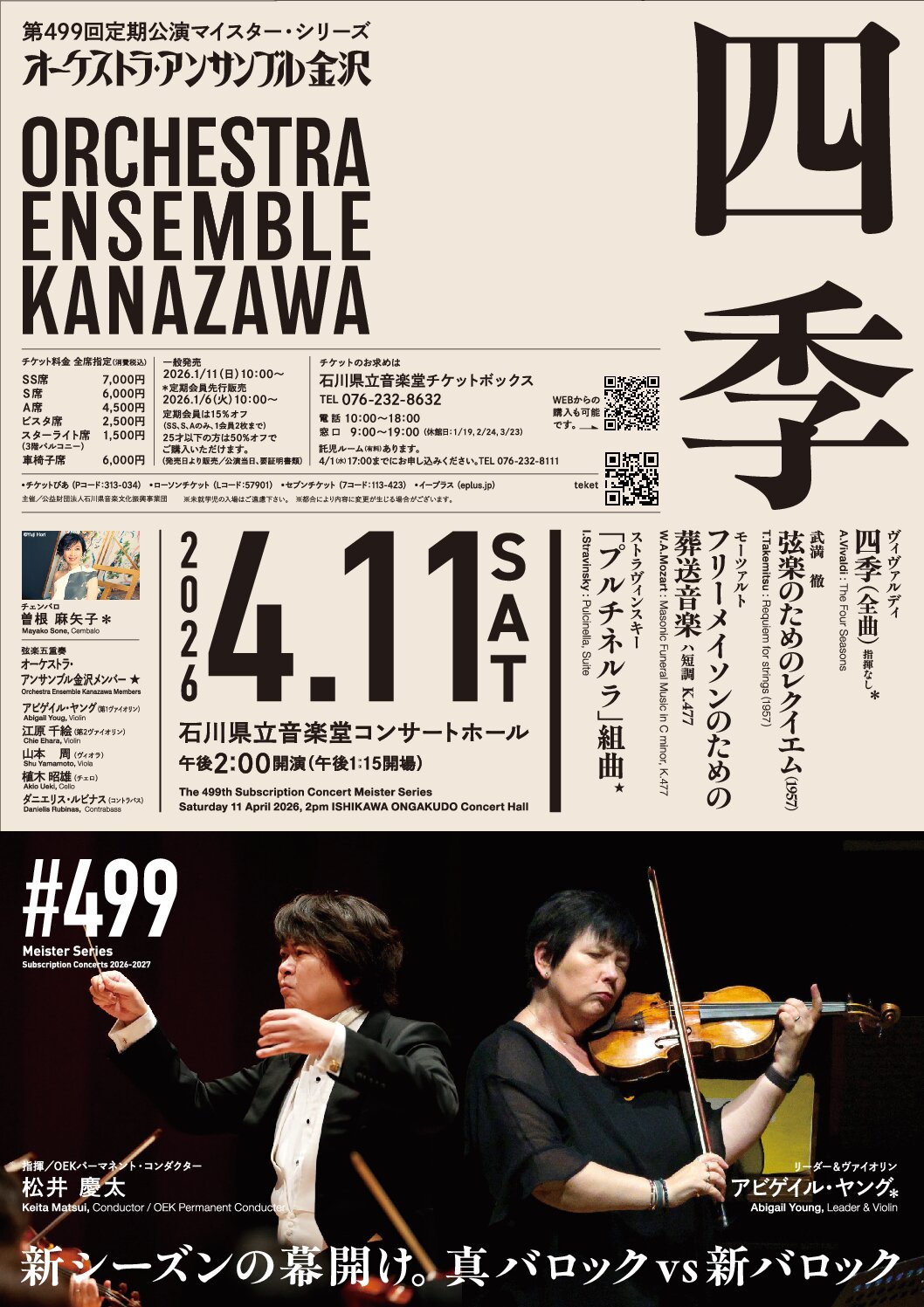 オーケストラ・アンサンブル金沢 第499回定期公演マイスター・シリーズ