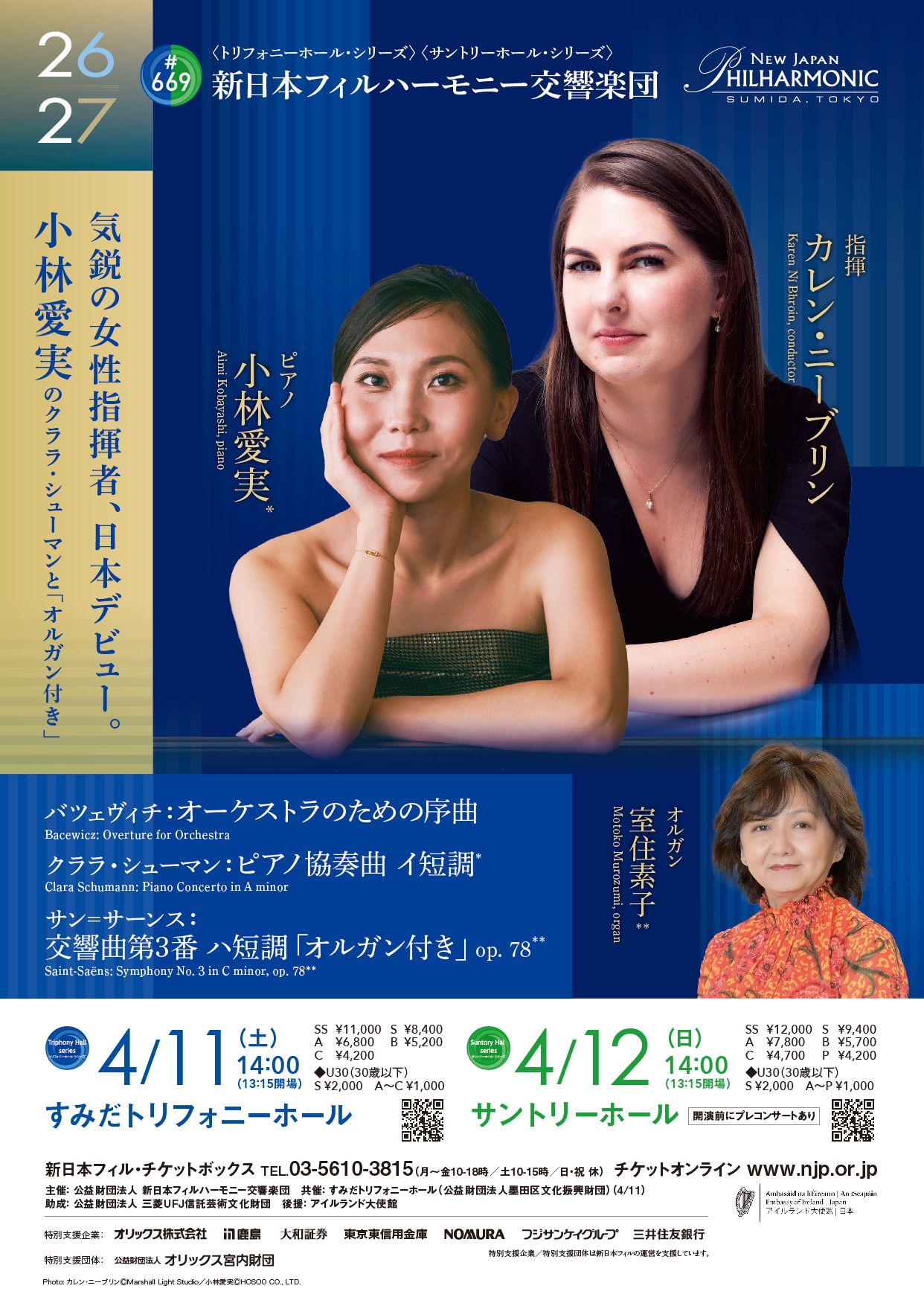 新日本フィルハーモニー交響楽団 第669回定期演奏会