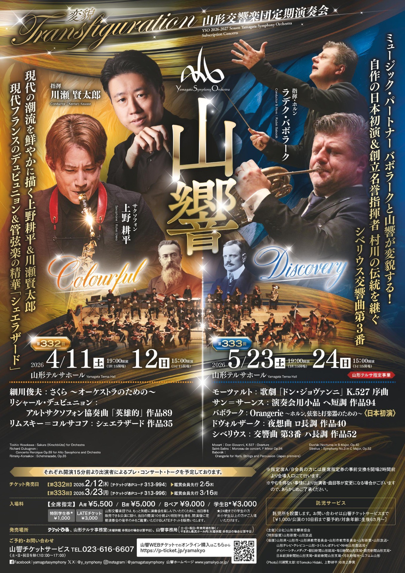 山形交響楽団 第332回定期演奏会