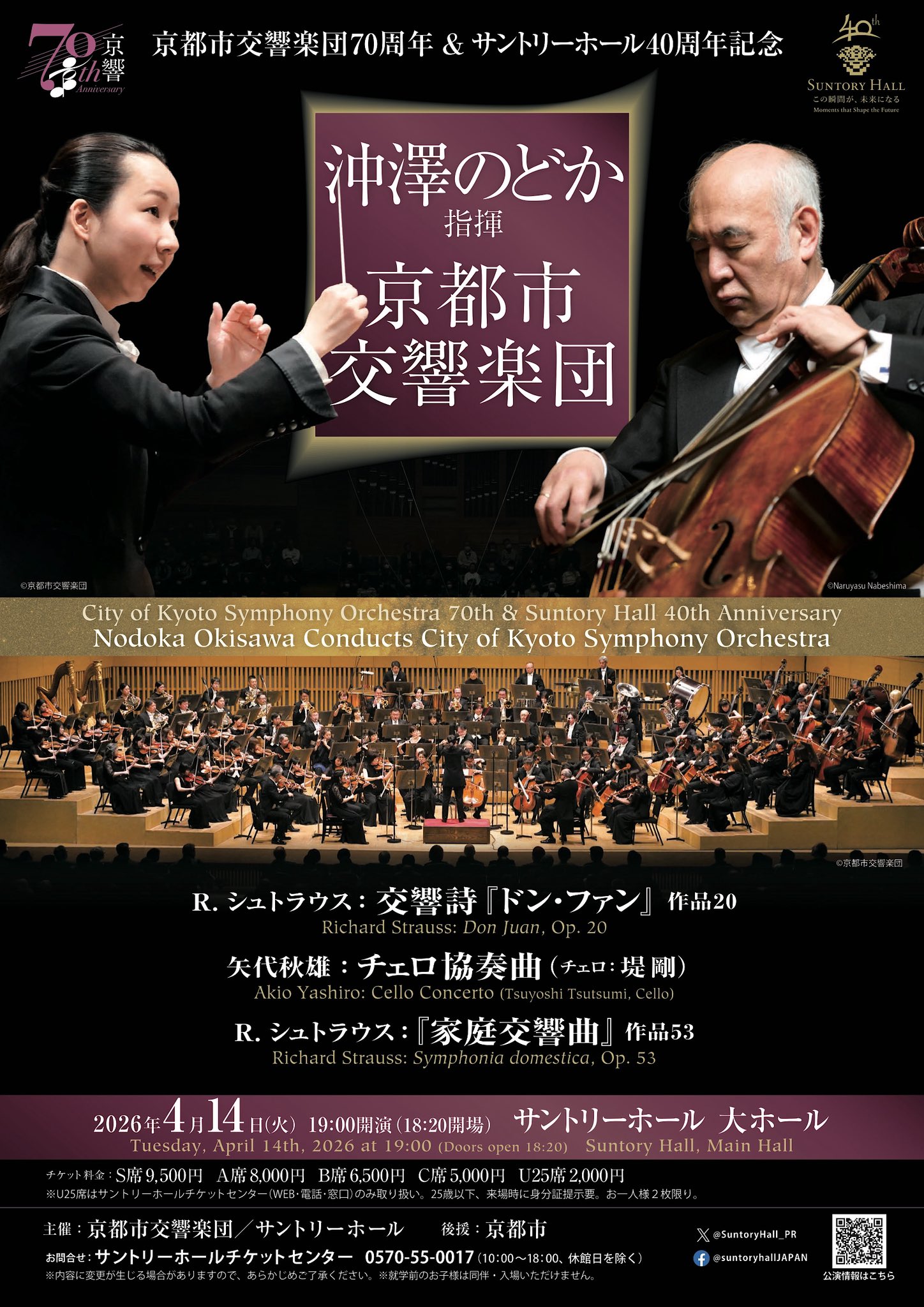 京都市交響楽団70周年＆サントリーホール40周年記念 沖澤のどか指揮 京都市交響楽団