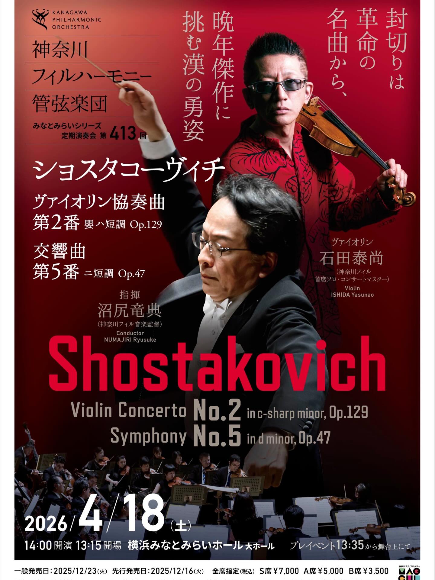 神奈川フィルハーモニー管弦楽団 みなとみらいシリーズ定期演奏会第413回