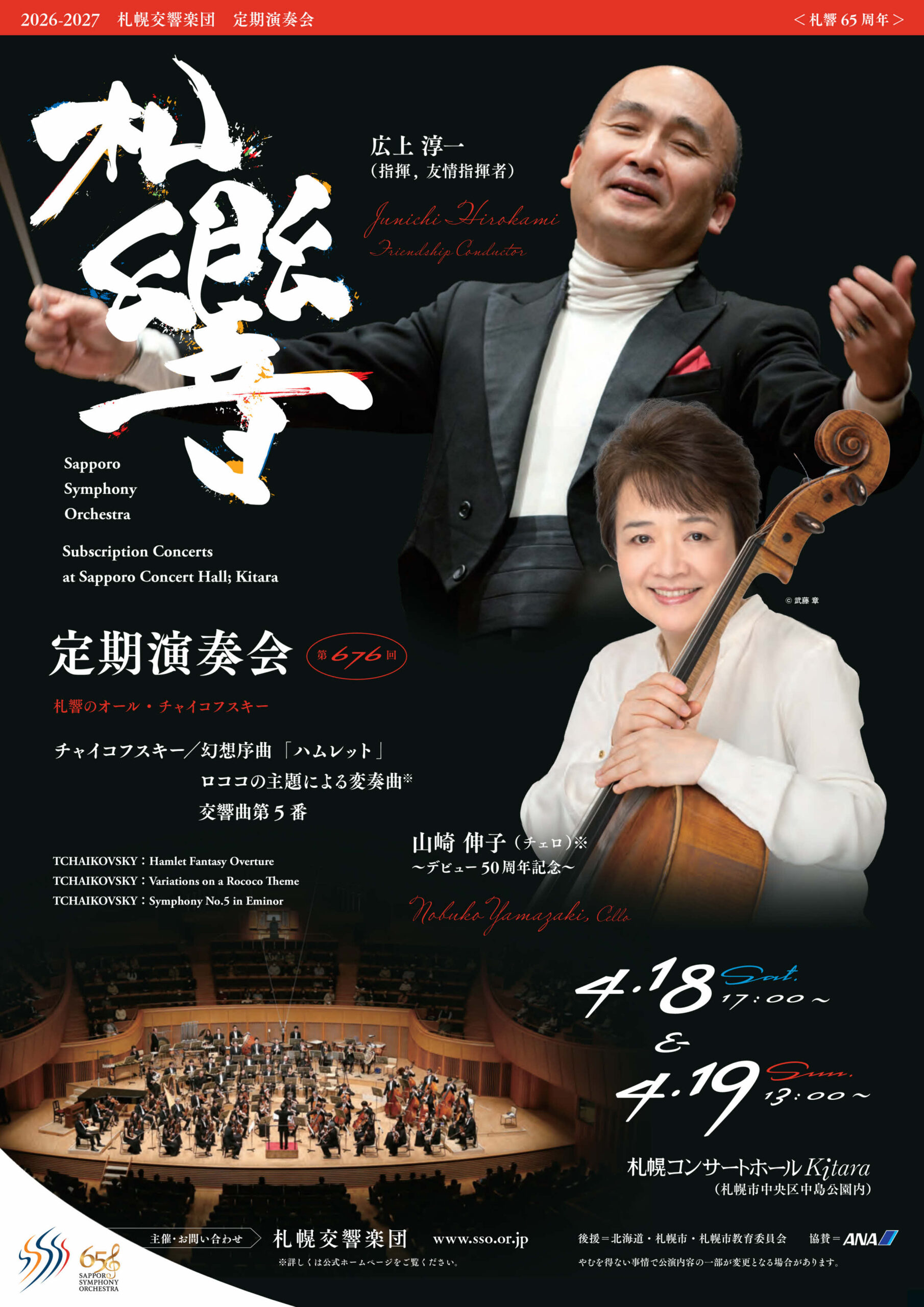 札幌交響楽団 第676回定期演奏会