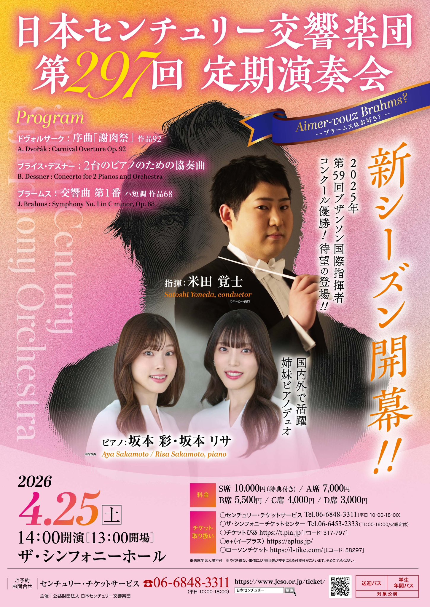 日本センチュリー交響楽団 第297回定期演奏会