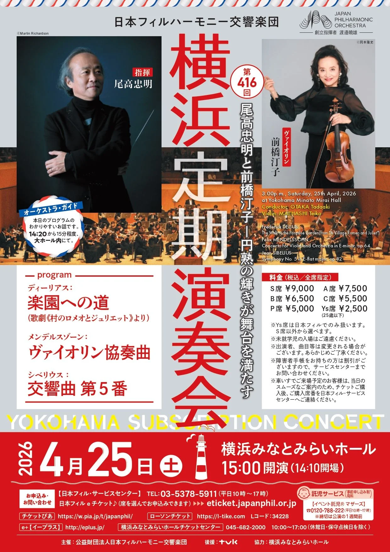 日本フィルハーモニー交響楽団 第416回横浜定期演奏会