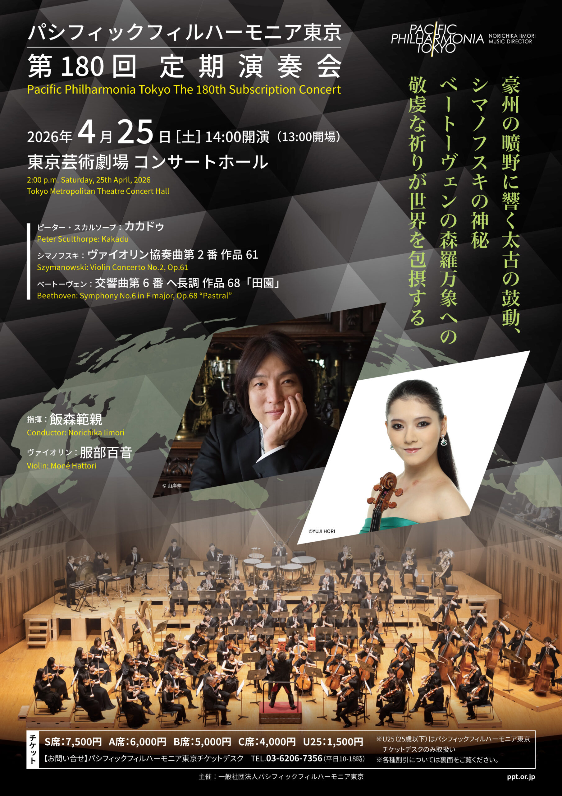 パシフィックフィルハーモニア東京 第180回定期演奏会