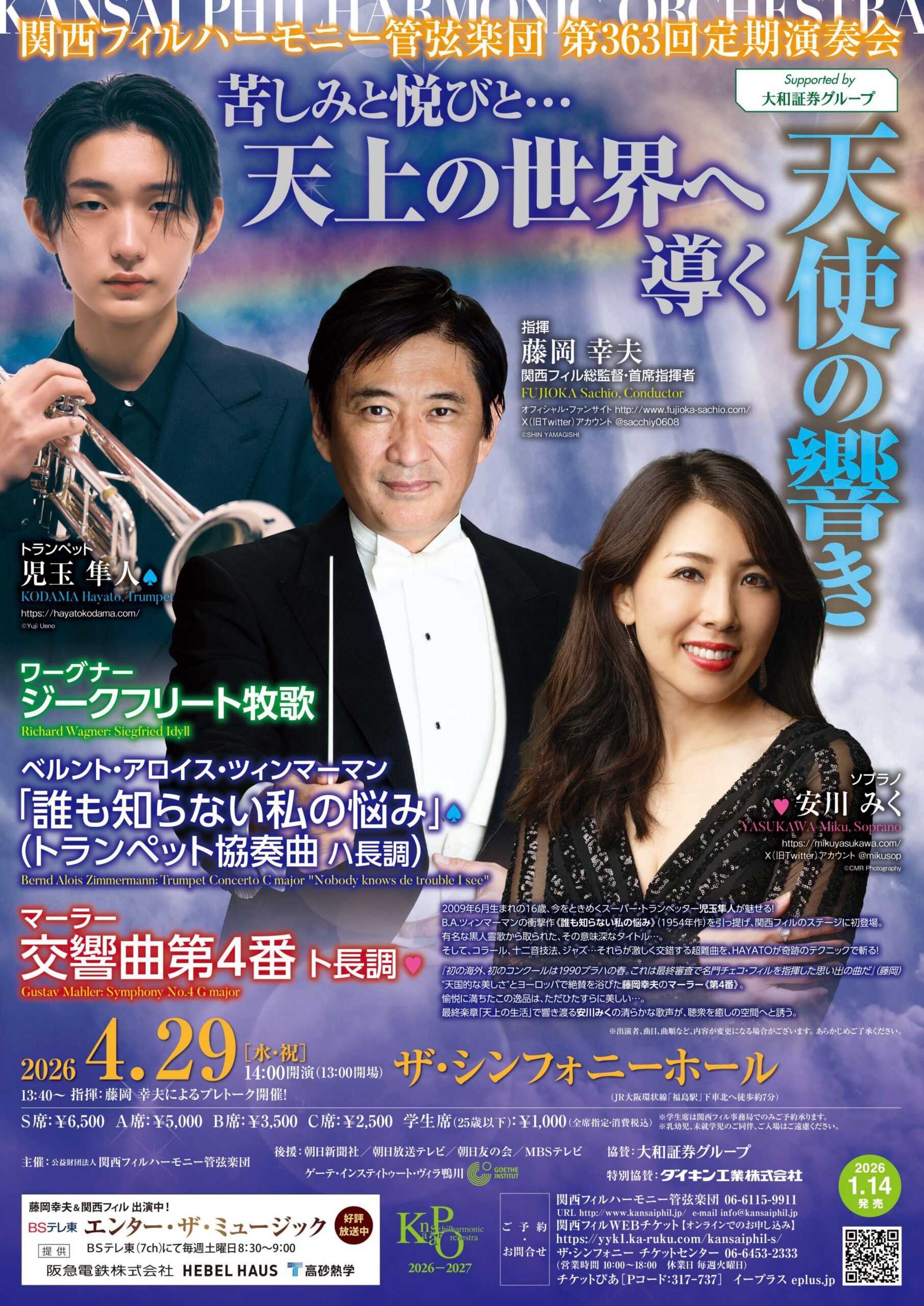 関西フィルハーモニー管弦楽団 第363回 定期演奏会