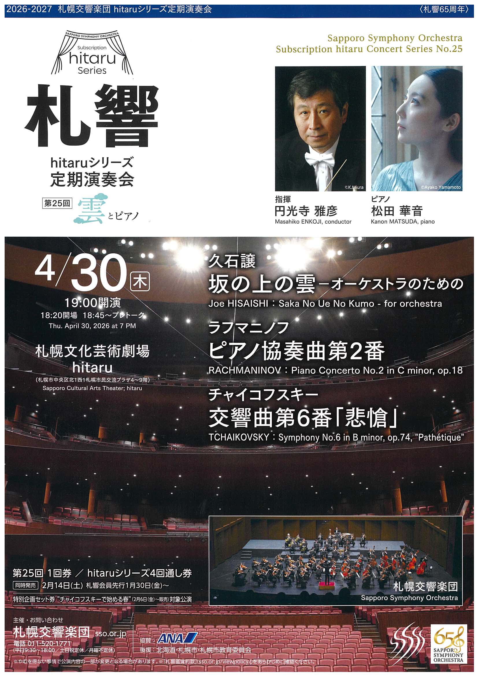 札幌交響楽団 hitaruシリーズ定期演奏会 第25回