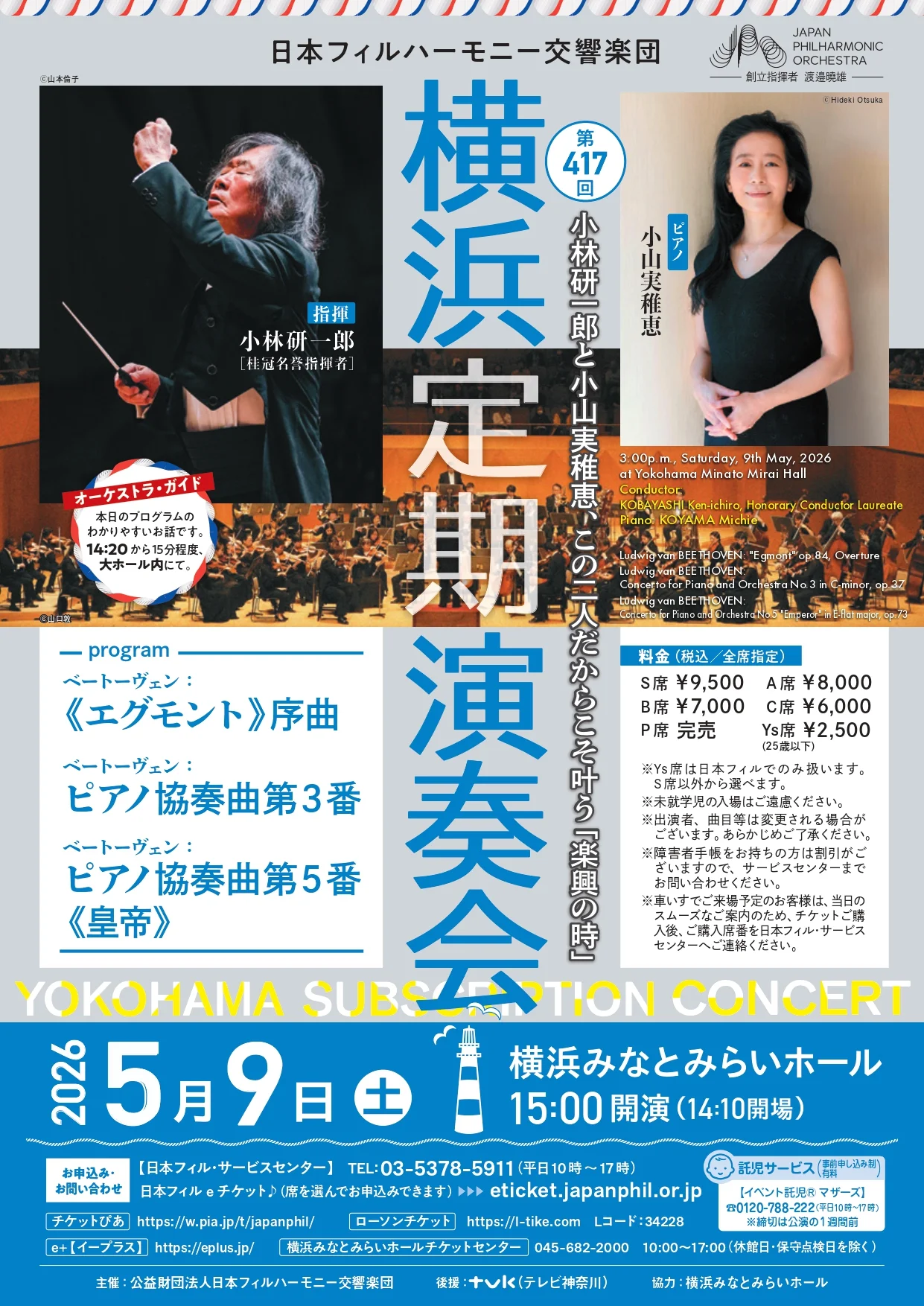 日本フィルハーモニー交響楽団 第417回横浜定期演奏会