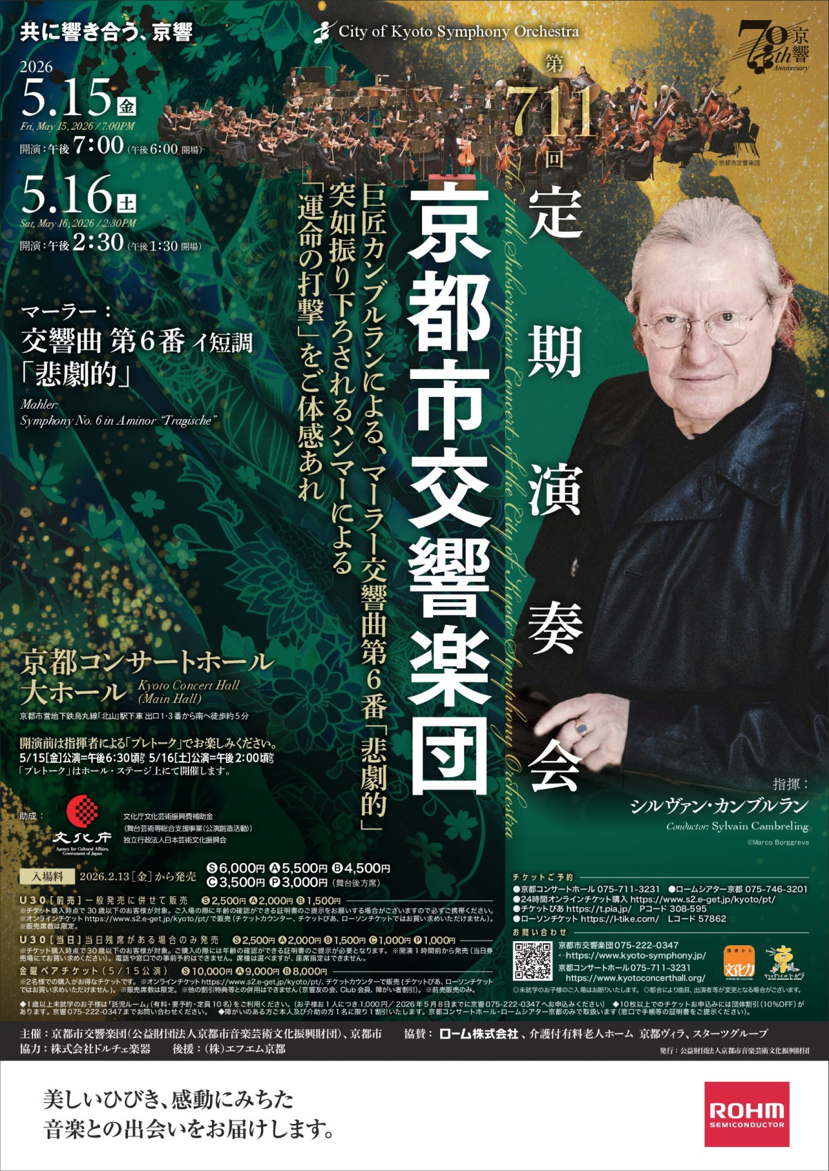 京都市交響楽団 第711回定期演奏会