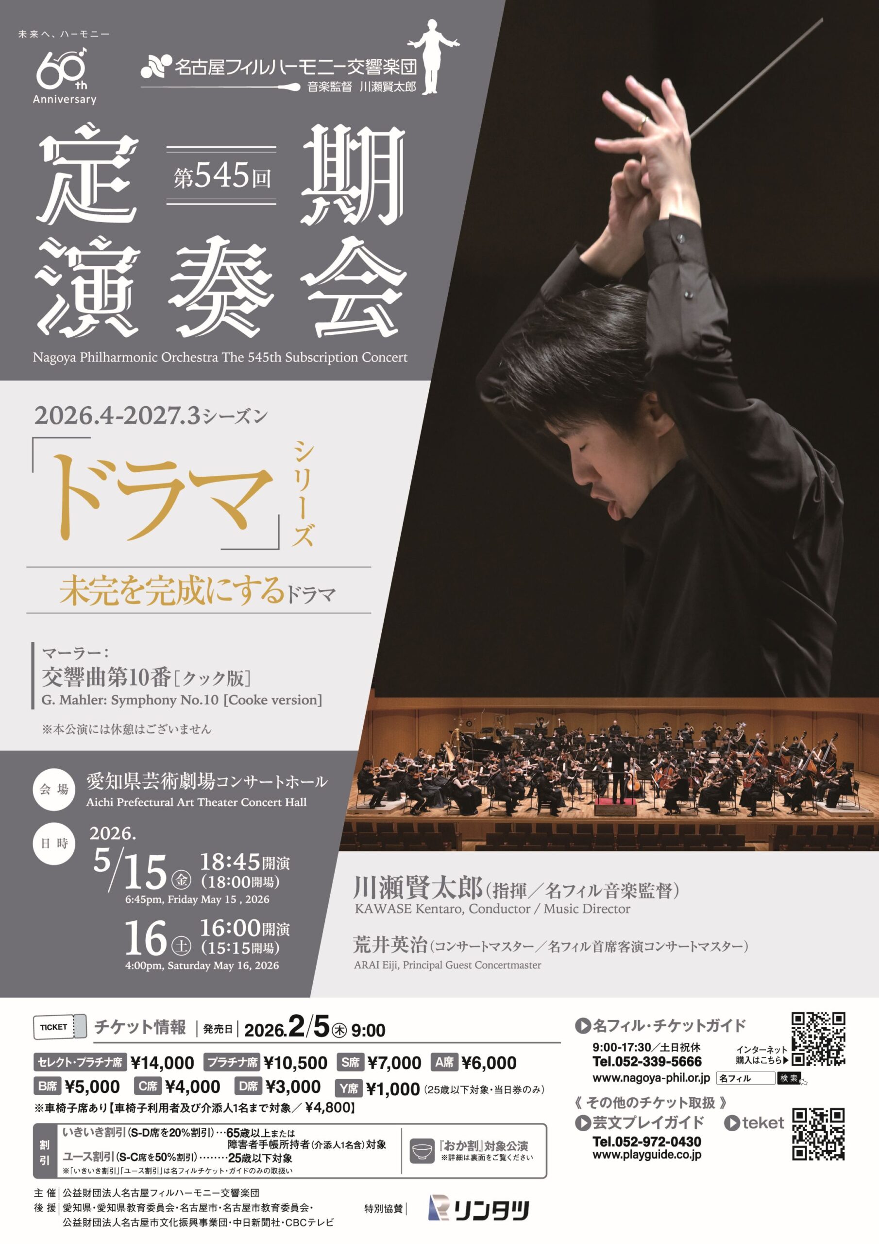 名古屋フィルハーモニー交響楽団 第545回定期演奏会〈未完を完成にするドラマ〉