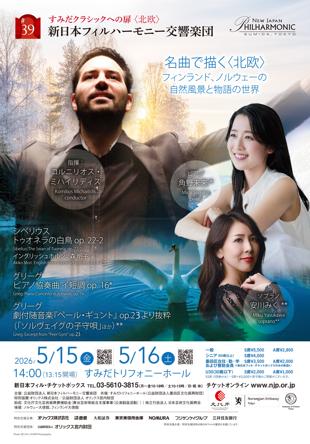 新日本フィルハーモニー交響楽団 すみだクラシックへの扉 #39