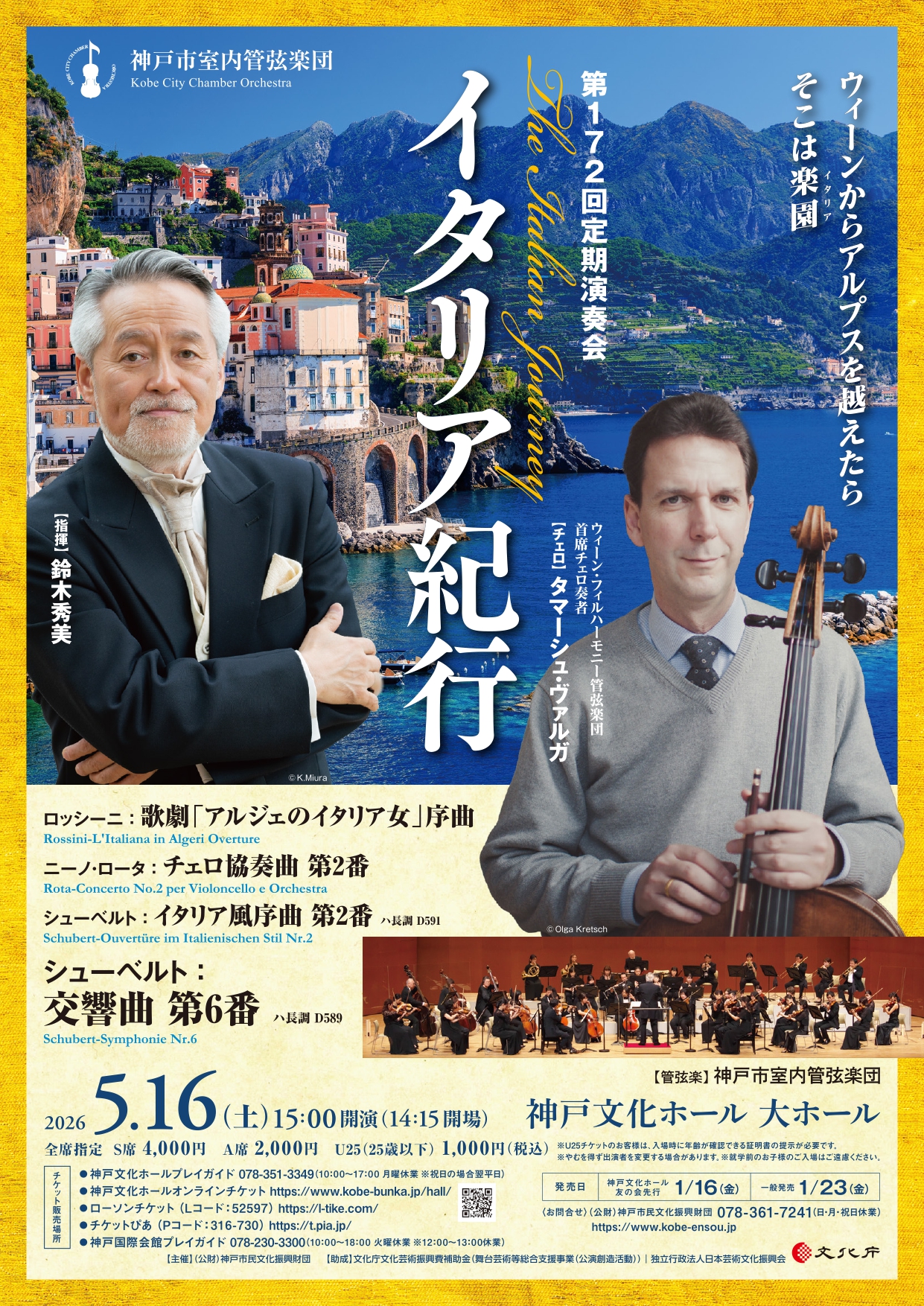 神戸市室内管弦楽団 第172回定期演奏会『イタリア紀行』
